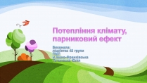 Презентація на тему «Потепління клімату, парниковий ефект»