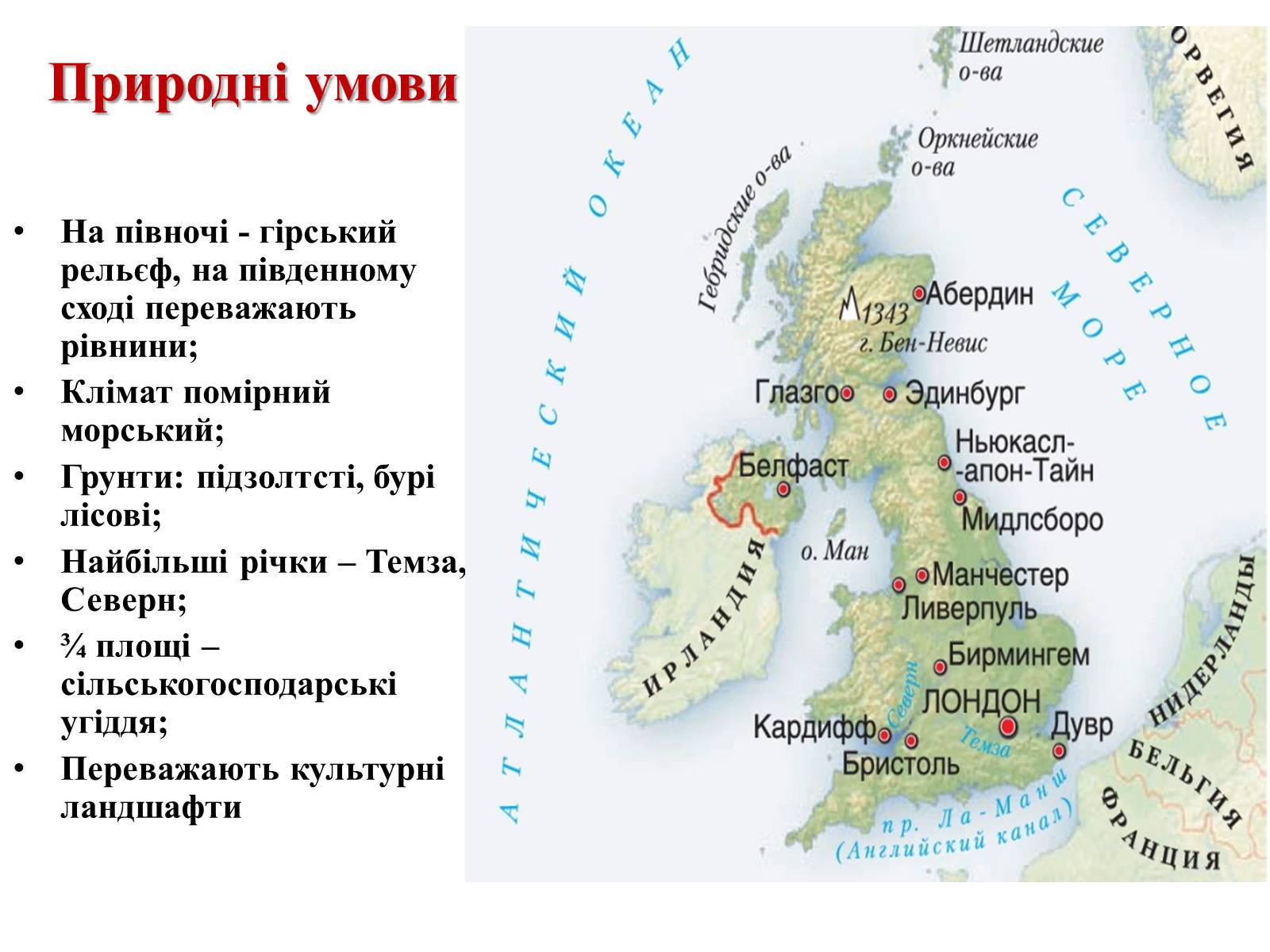 Презентація на тему «Велика Британія» (варіант 10) - Слайд #7 Презентація на тему «Велика Британія» (варіант 10) - Слайд #7