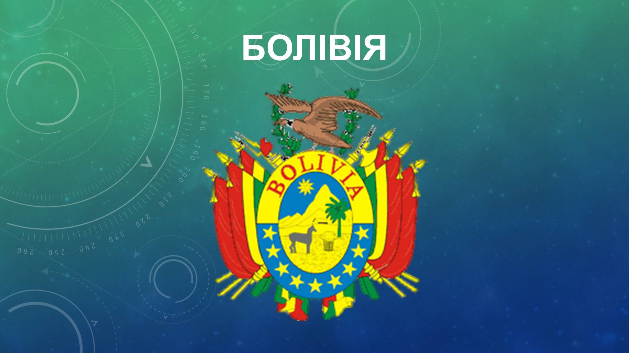 Презентація на тему «Болівія» (варіант 2) - Слайд #1 Презентація на тему «Болівія» (варіант 2) - Слайд #1