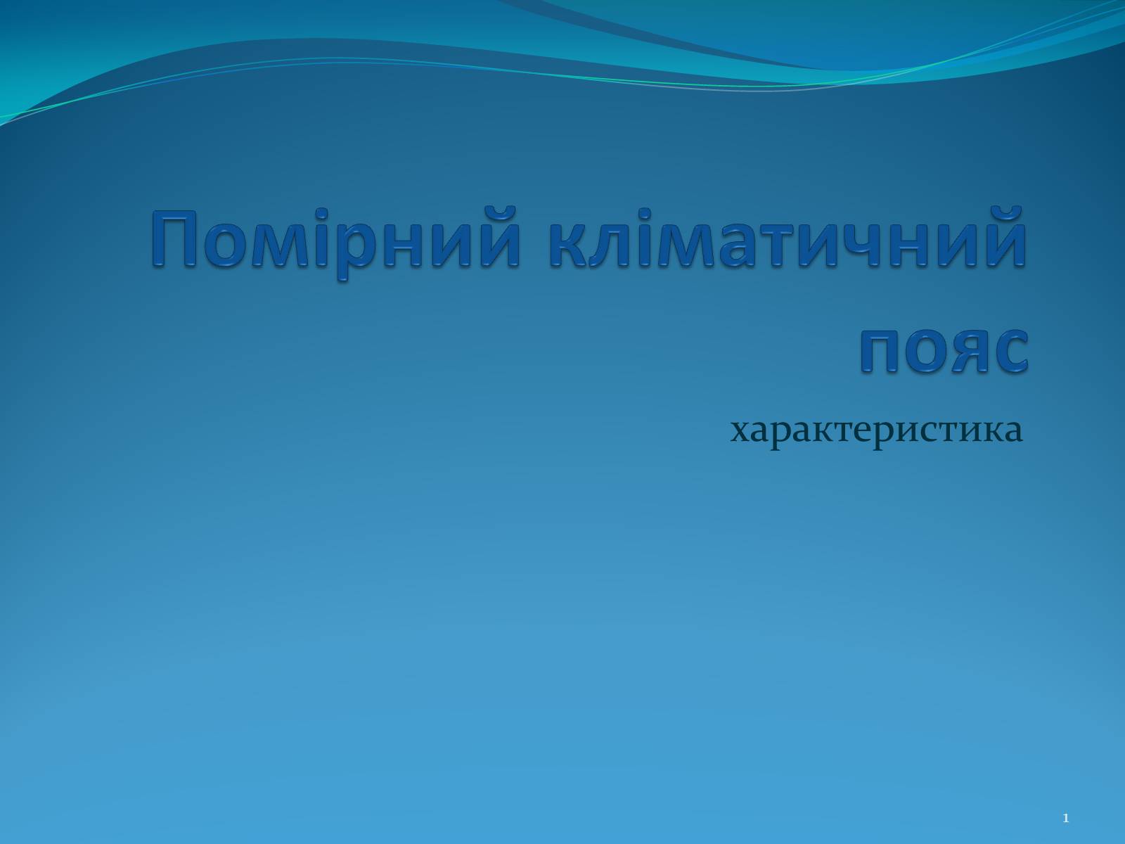Презентація на тему «Помірний кліматичний пояс» - Слайд #1 Презентація на тему «Помірний кліматичний пояс» - Слайд #1