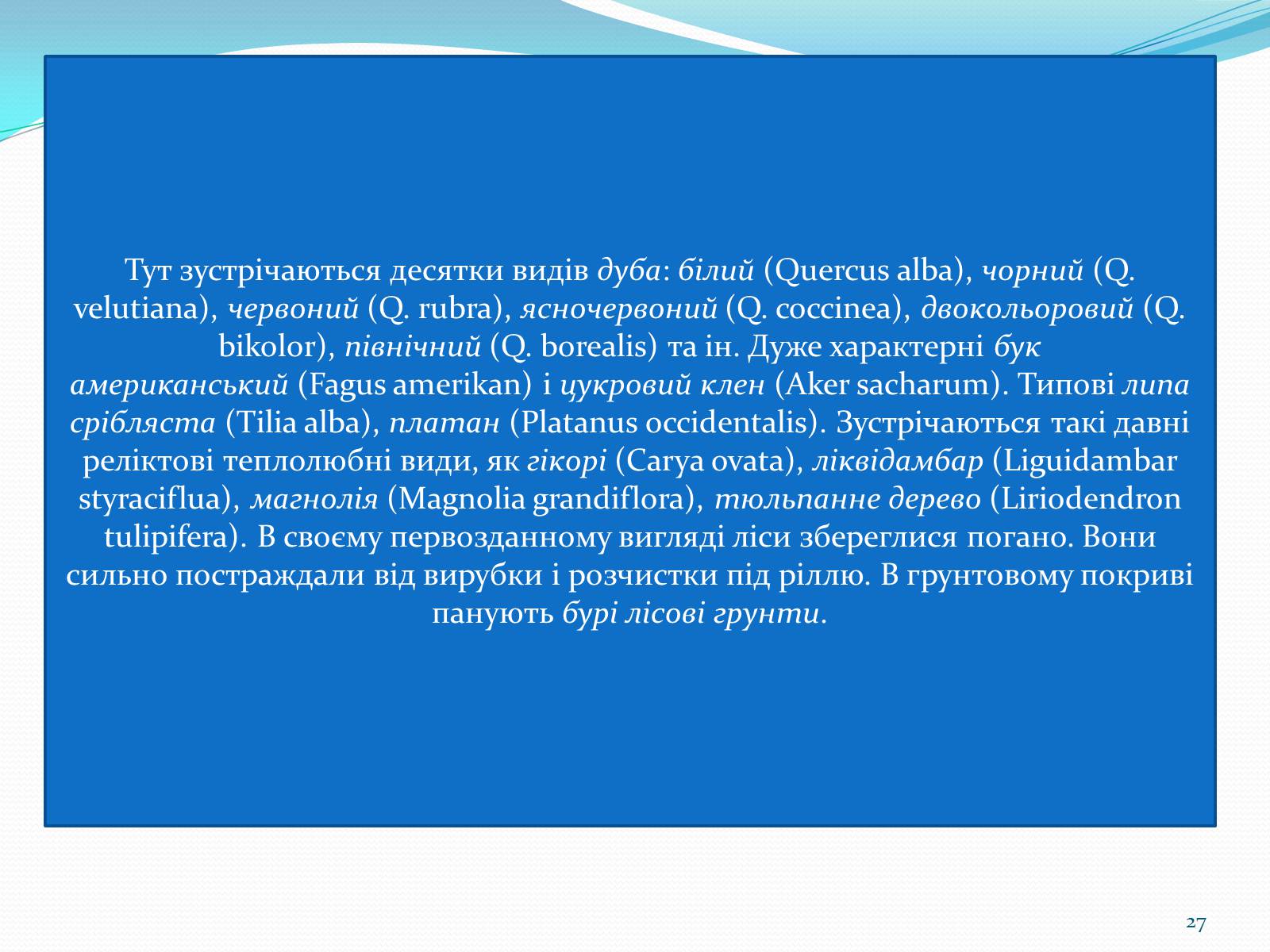 Презентація на тему «Помірний кліматичний пояс» - Слайд #27 Презентація на тему «Помірний кліматичний пояс» - Слайд #27