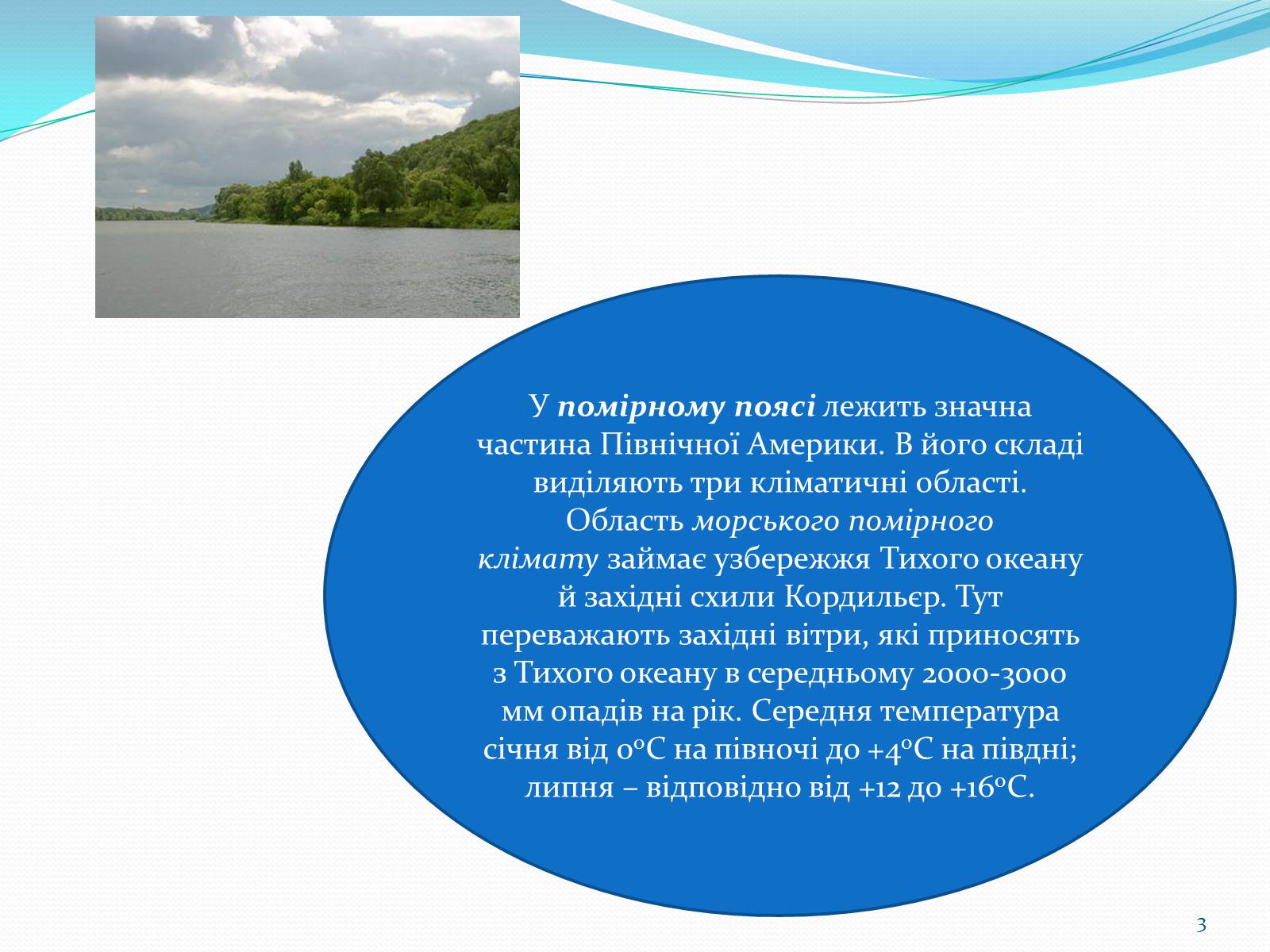 Презентація на тему «Помірний кліматичний пояс» - Слайд #3 Презентація на тему «Помірний кліматичний пояс» - Слайд #3