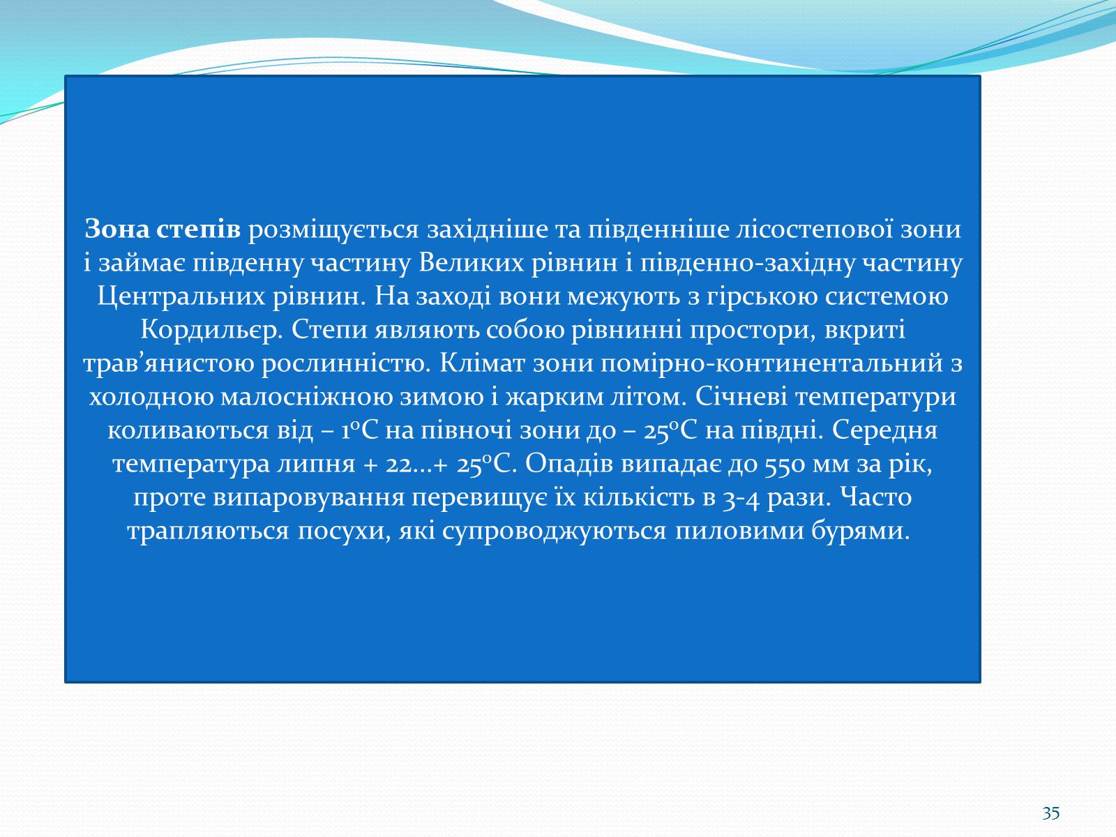 Презентація на тему «Помірний кліматичний пояс» - Слайд #35 Презентація на тему «Помірний кліматичний пояс» - Слайд #35
