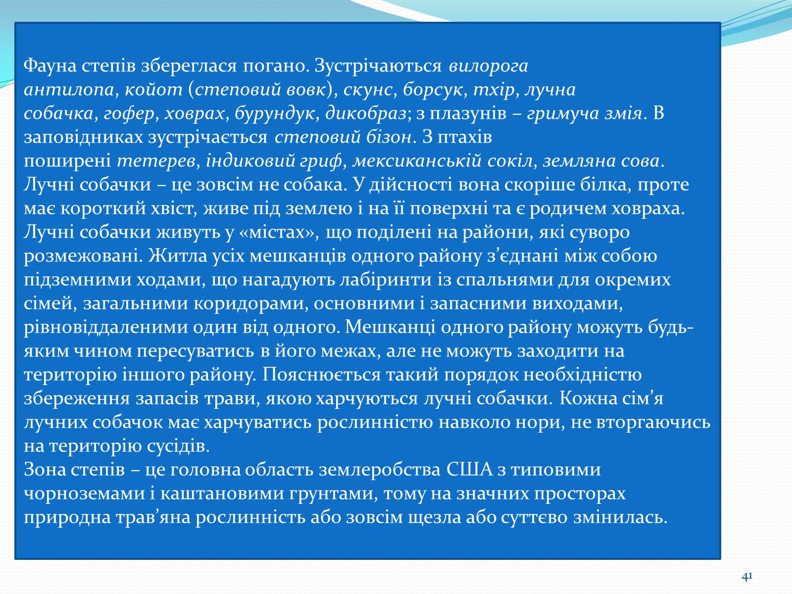 Презентація на тему «Помірний кліматичний пояс» - Слайд #41 Презентація на тему «Помірний кліматичний пояс» - Слайд #41