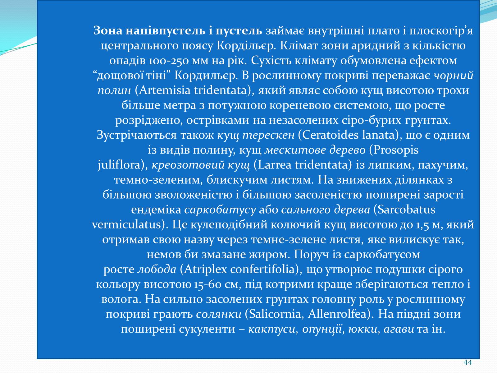 Презентація на тему «Помірний кліматичний пояс» - Слайд #44 Презентація на тему «Помірний кліматичний пояс» - Слайд #44