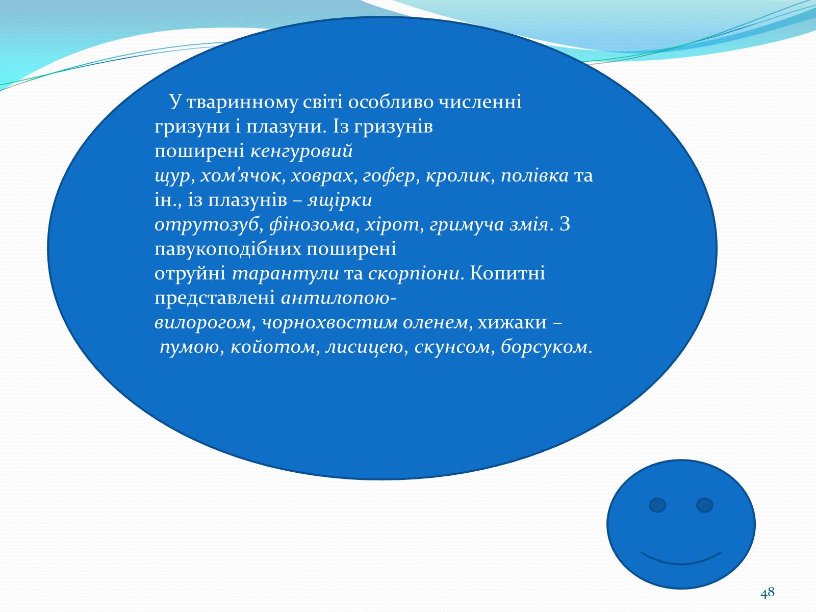 Презентація на тему «Помірний кліматичний пояс» - Слайд #48 Презентація на тему «Помірний кліматичний пояс» - Слайд #48