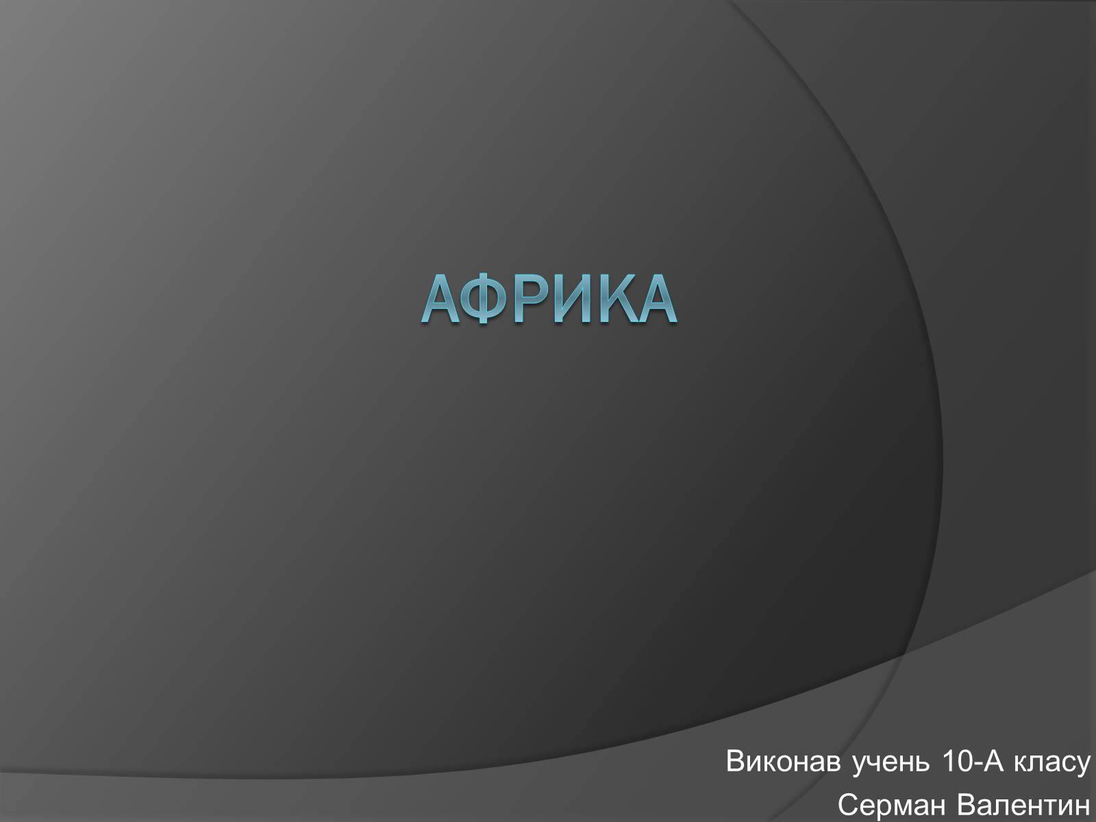 Презентація на тему «Африка» (варіант 1) - Слайд #1 Презентація на тему «Африка» (варіант 1) - Слайд #1