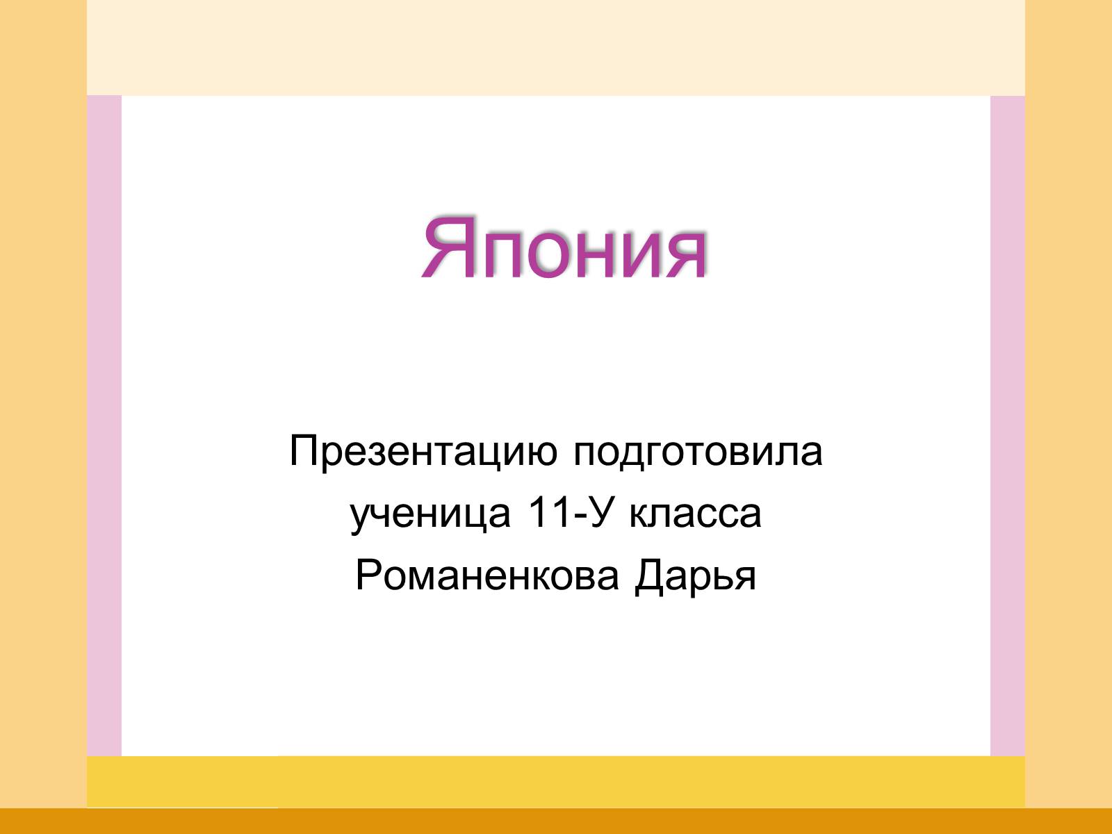 Презентація на тему «Япония» (варіант 1) - Слайд #1 Презентація на тему «Япония» (варіант 1) - Слайд #1