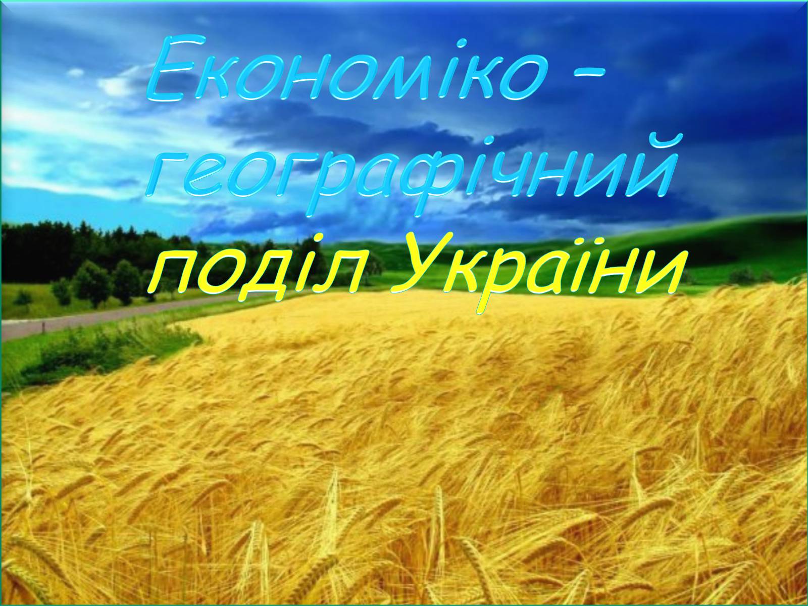 Презентація на тему «Економіко-географічний поділ України» (варіант 1) - Слайд #1 Презентація на тему «Економіко-географічний поділ України» (варіант 1) - Слайд #1