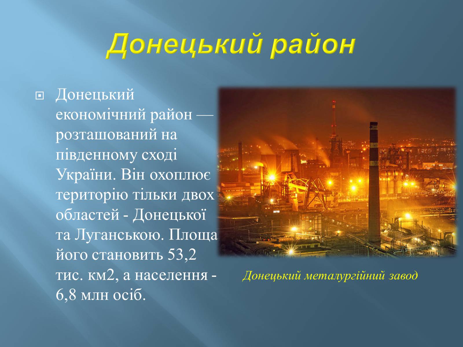 Презентація на тему «Економіко-географічний поділ України» (варіант 1) - Слайд #10 Презентація на тему «Економіко-географічний поділ України» (варіант 1) - Слайд #10