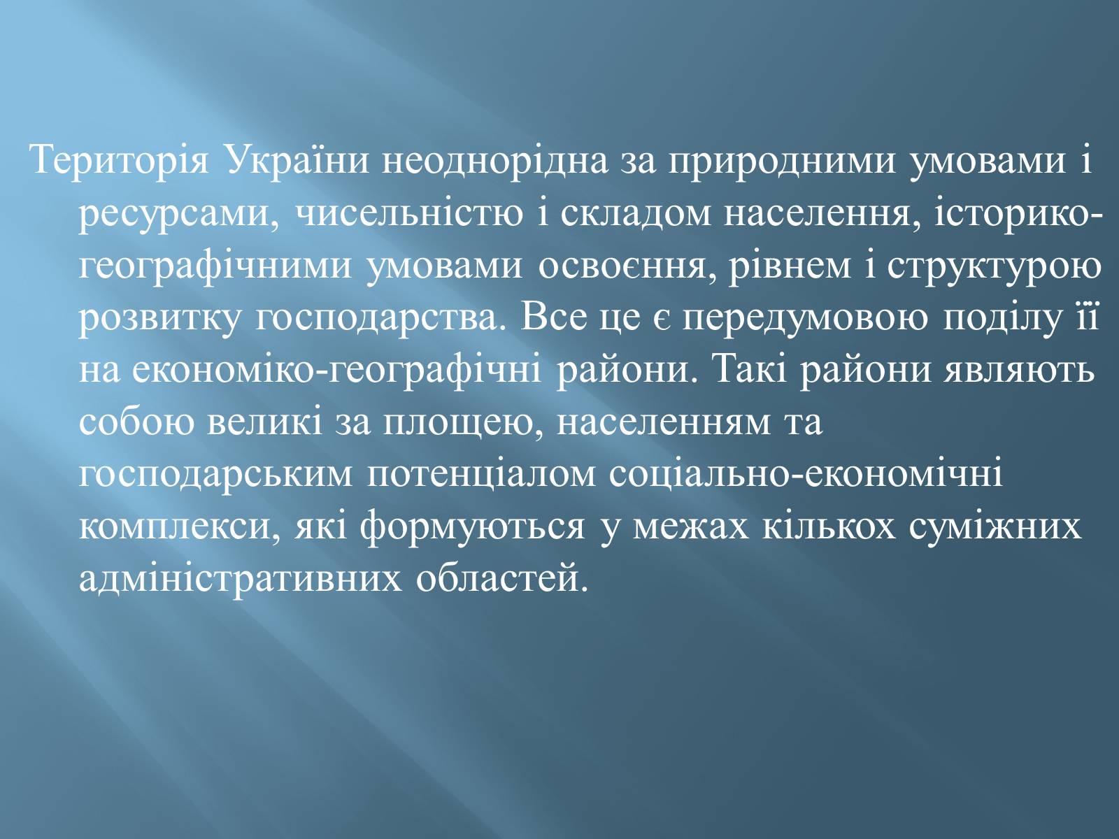 Презентація на тему «Економіко-географічний поділ України» (варіант 1) - Слайд #2 Презентація на тему «Економіко-географічний поділ України» (варіант 1) - Слайд #2