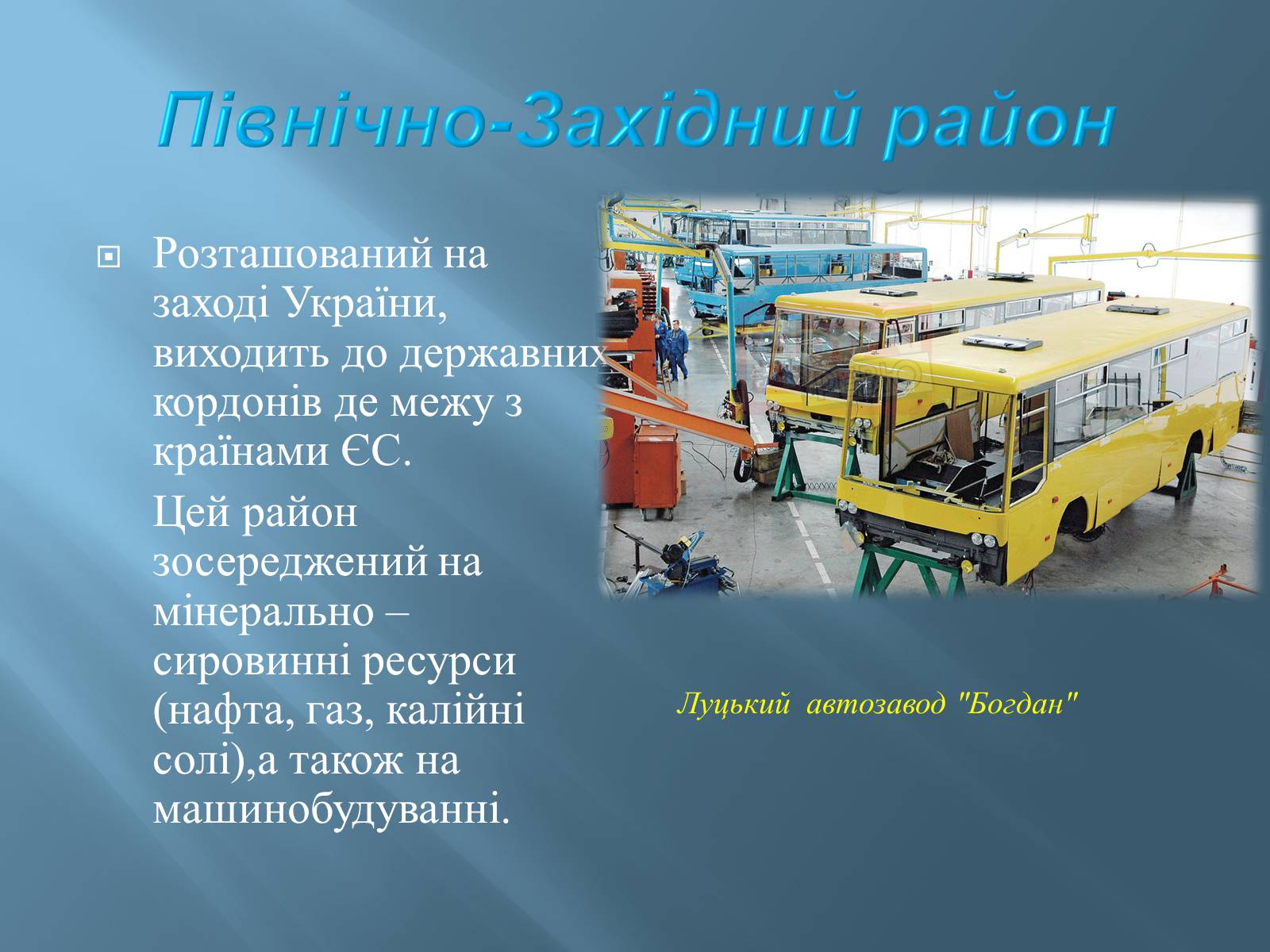 Презентація на тему «Економіко-географічний поділ України» (варіант 1) - Слайд #20 Презентація на тему «Економіко-географічний поділ України» (варіант 1) - Слайд #20