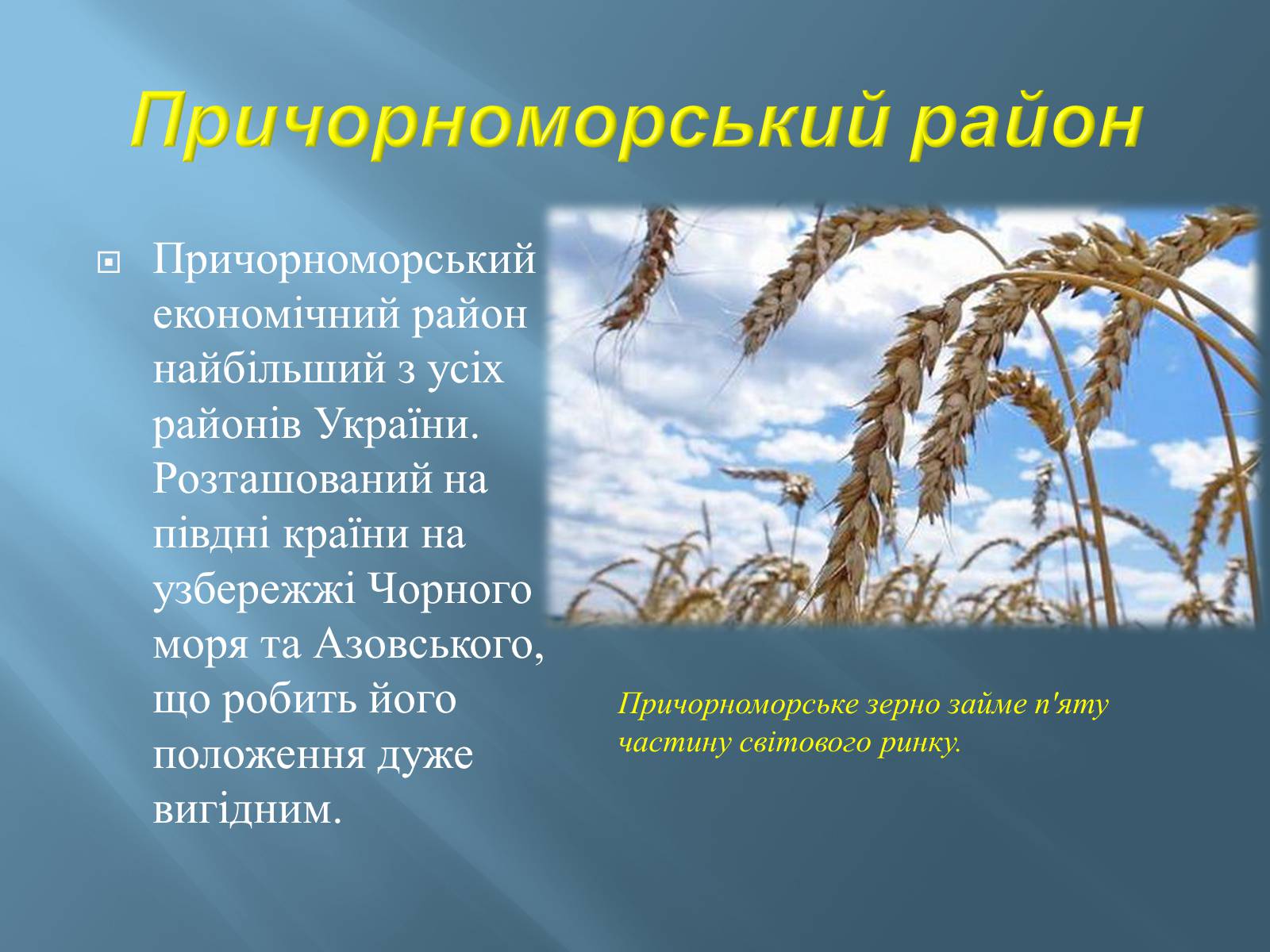 Презентація на тему «Економіко-географічний поділ України» (варіант 1) - Слайд #22 Презентація на тему «Економіко-географічний поділ України» (варіант 1) - Слайд #22