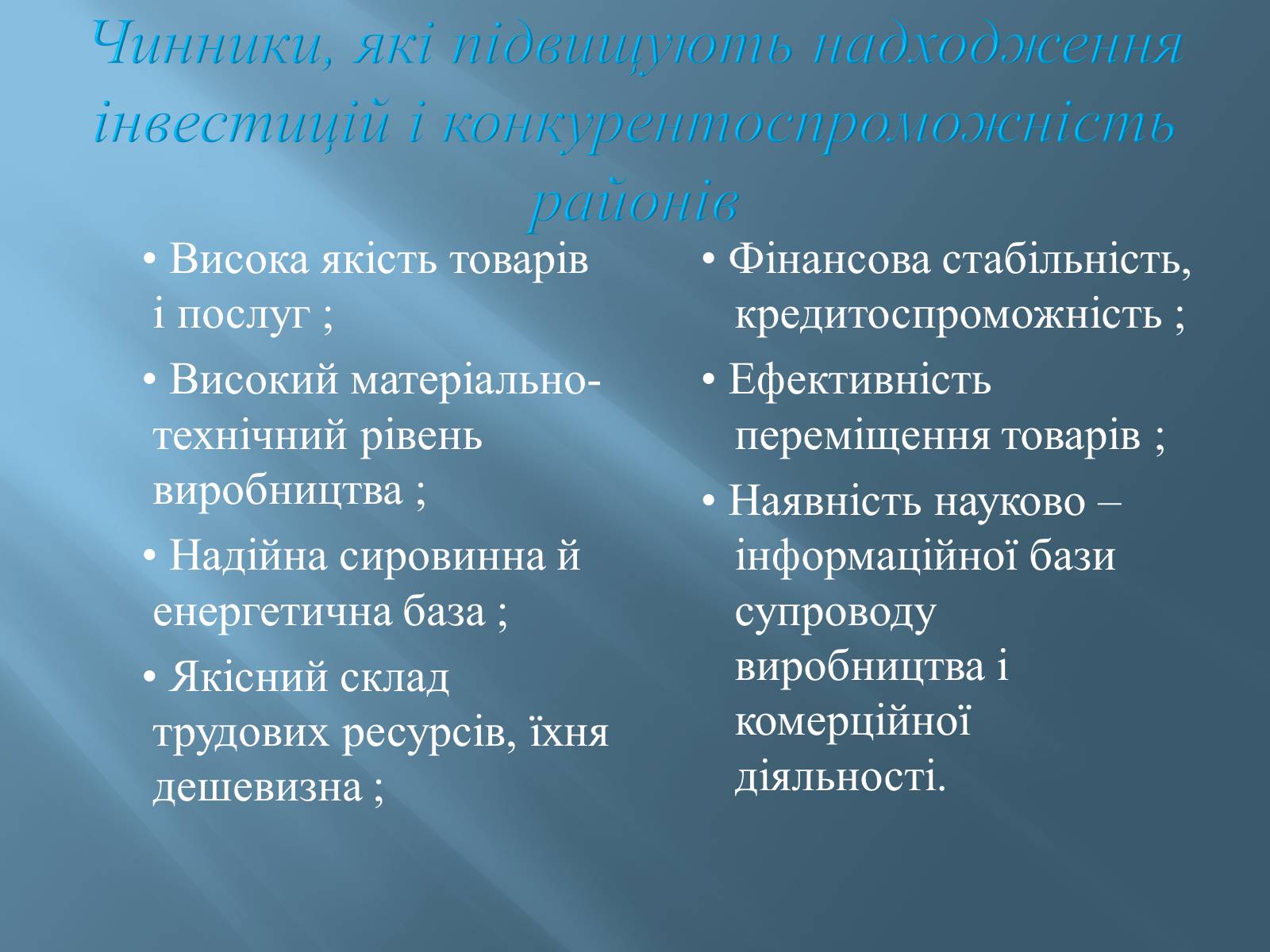 Презентація на тему «Економіко-географічний поділ України» (варіант 1) - Слайд #27 Презентація на тему «Економіко-географічний поділ України» (варіант 1) - Слайд #27