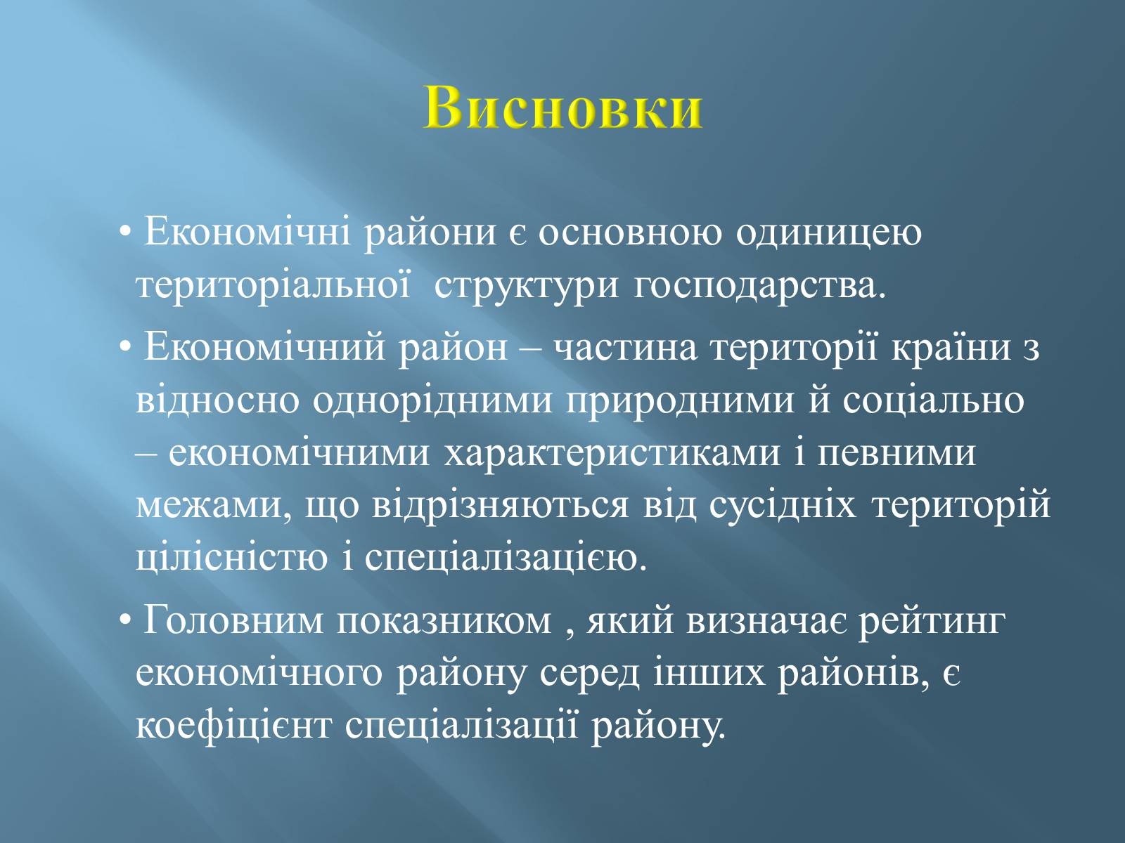 Презентація на тему «Економіко-географічний поділ України» (варіант 1) - Слайд #31 Презентація на тему «Економіко-географічний поділ України» (варіант 1) - Слайд #31