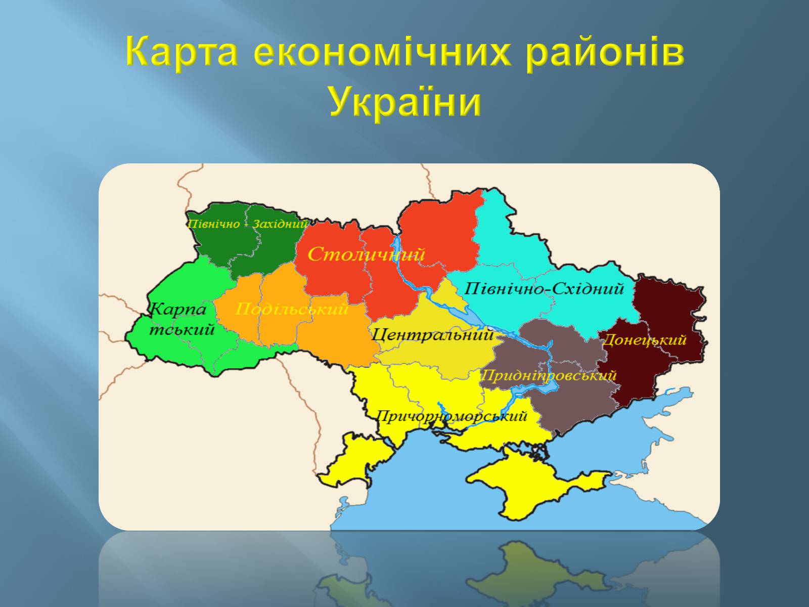 Презентація на тему «Економіко-географічний поділ України» (варіант 1) - Слайд #4 Презентація на тему «Економіко-географічний поділ України» (варіант 1) - Слайд #4