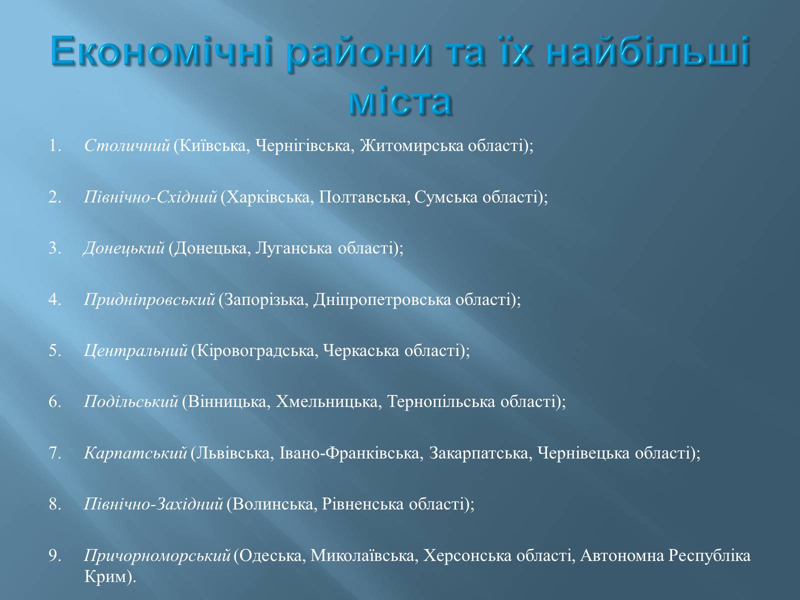 Презентація на тему «Економіко-географічний поділ України» (варіант 1) - Слайд #5 Презентація на тему «Економіко-географічний поділ України» (варіант 1) - Слайд #5