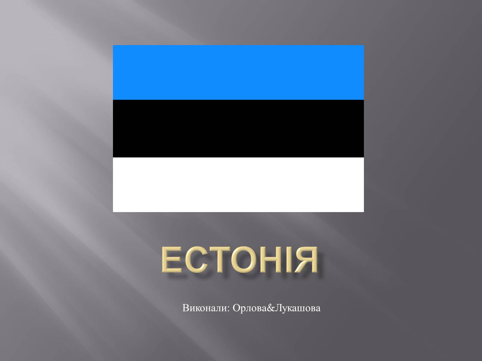 Презентація на тему «Естонія» (варіант 2) - Слайд #1 Презентація на тему «Естонія» (варіант 2) - Слайд #1