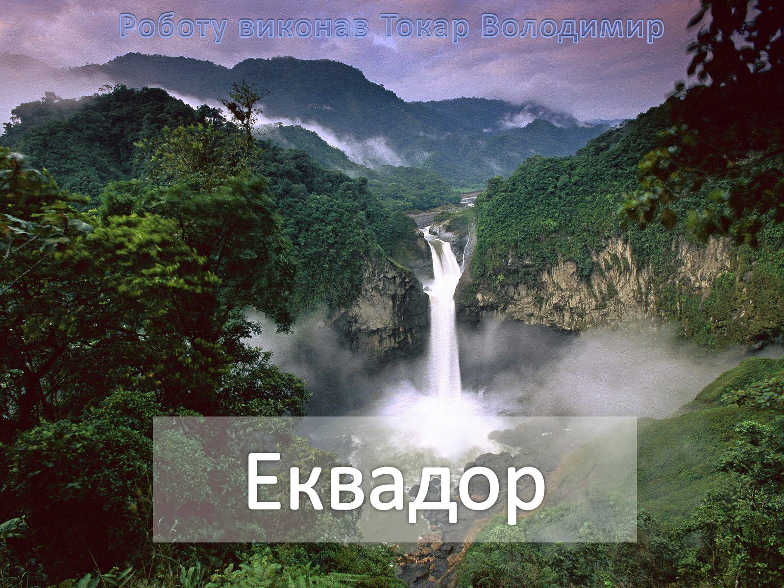 Презентація на тему «Еквадор» (варіант 2) - Слайд #1 Презентація на тему «Еквадор» (варіант 2) - Слайд #1