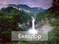 Презентація на тему «Еквадор» (варіант 2)