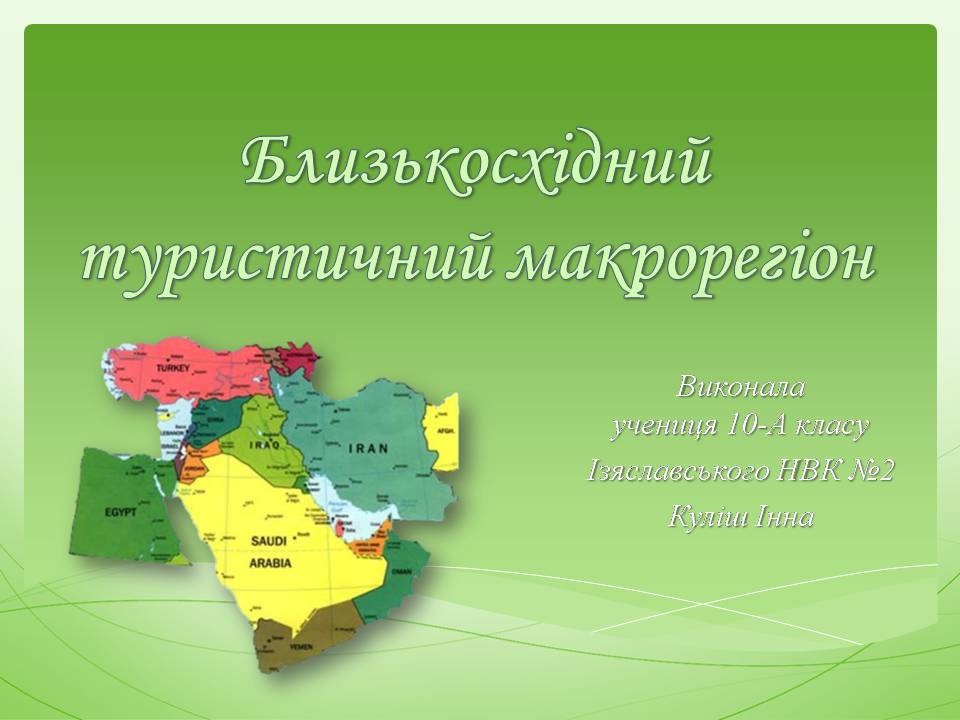 Презентація на тему «Близькосхідний туристичний макрорегіон» - Слайд #1 Презентація на тему «Близькосхідний туристичний макрорегіон» - Слайд #1