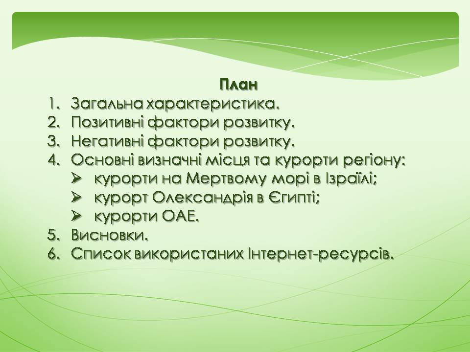 Презентація на тему «Близькосхідний туристичний макрорегіон» - Слайд #2 Презентація на тему «Близькосхідний туристичний макрорегіон» - Слайд #2