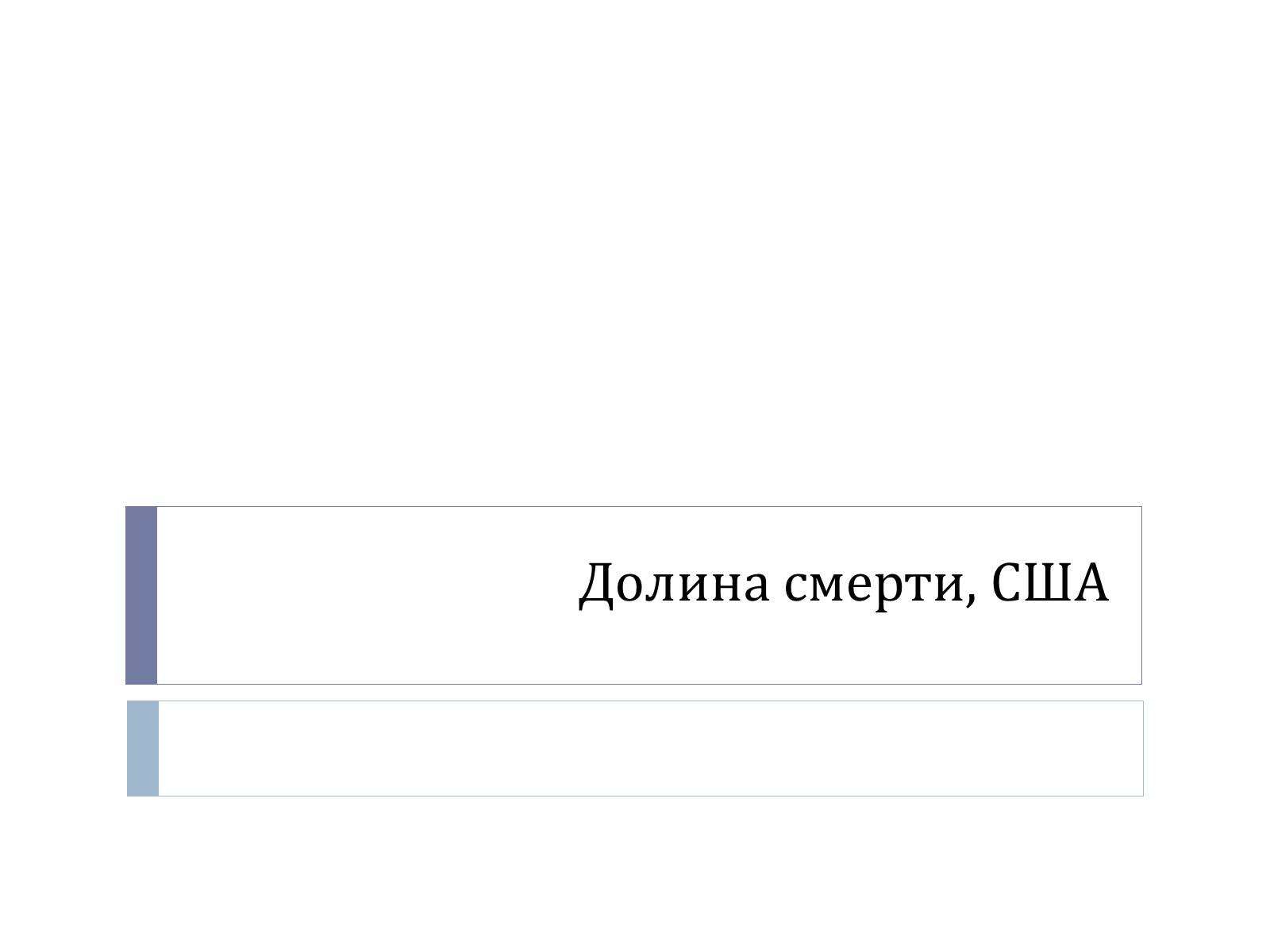 Презентація на тему «Долина смерти, США» - Слайд #1 Презентація на тему «Долина смерти, США» - Слайд #1