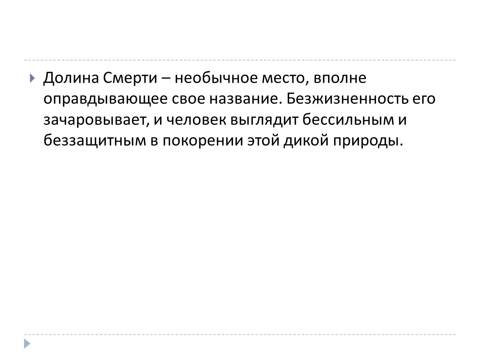 Презентація на тему «Долина смерти, США» - Слайд #16 Презентація на тему «Долина смерти, США» - Слайд #16
