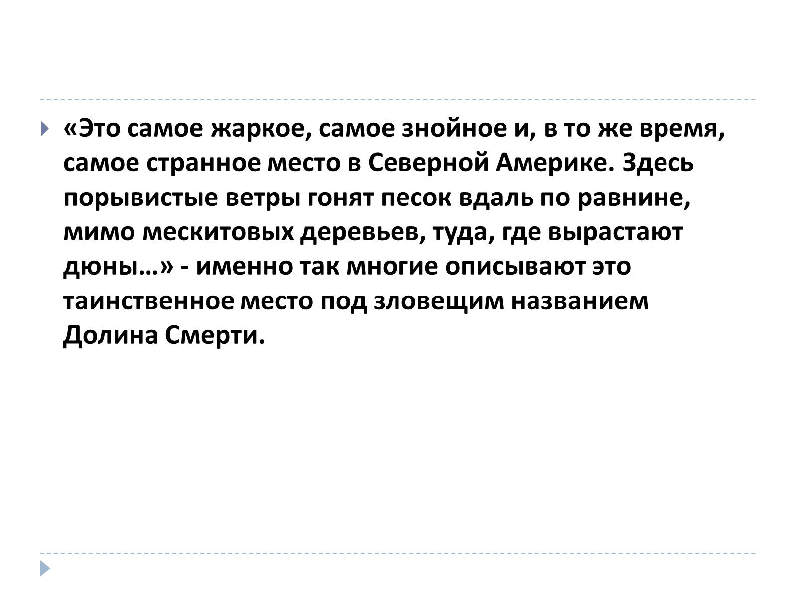 Презентація на тему «Долина смерти, США» - Слайд #2 Презентація на тему «Долина смерти, США» - Слайд #2