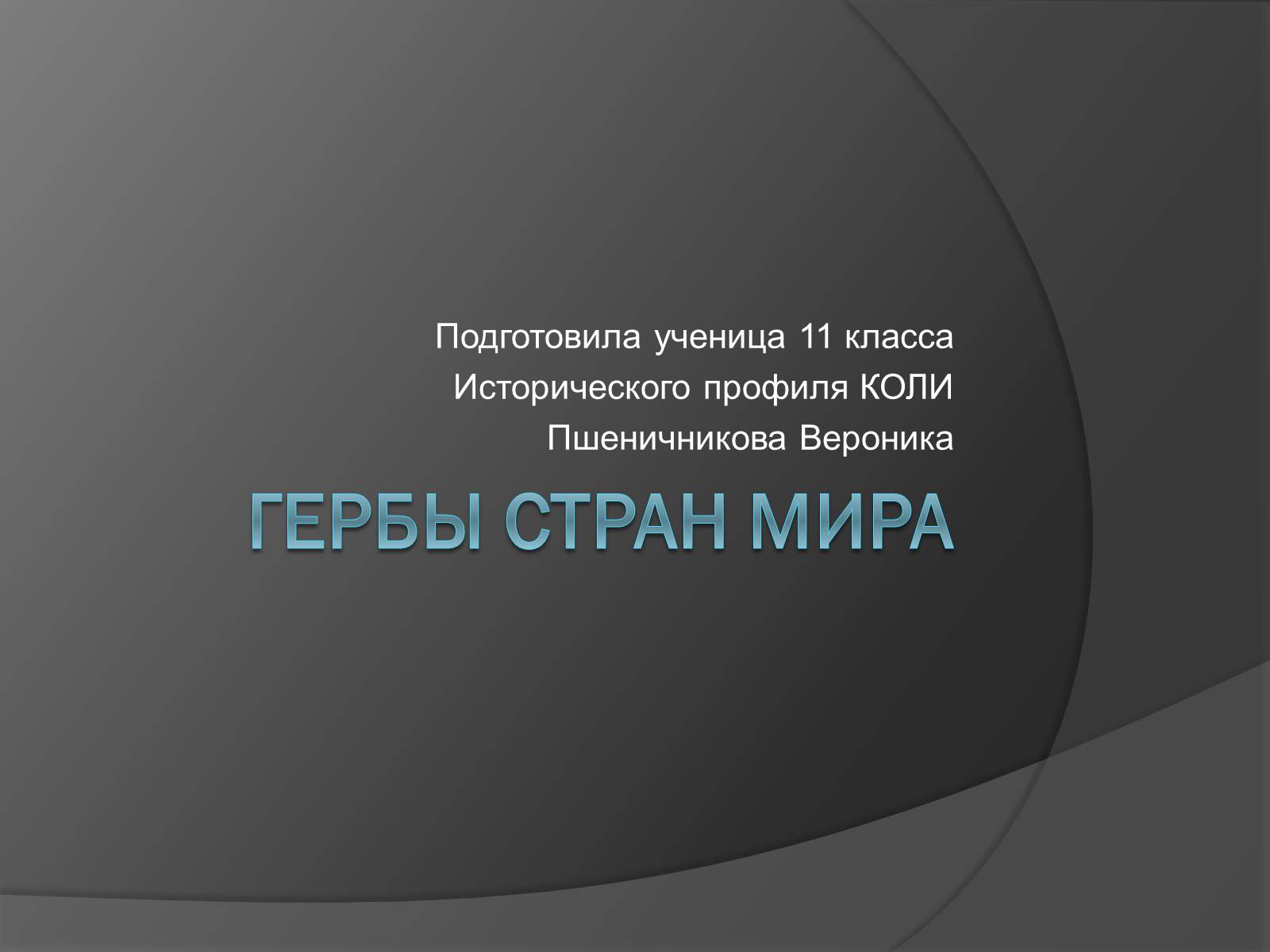 Презентація на тему «Гербы стран мира» - Слайд #1 Презентація на тему «Гербы стран мира» - Слайд #1