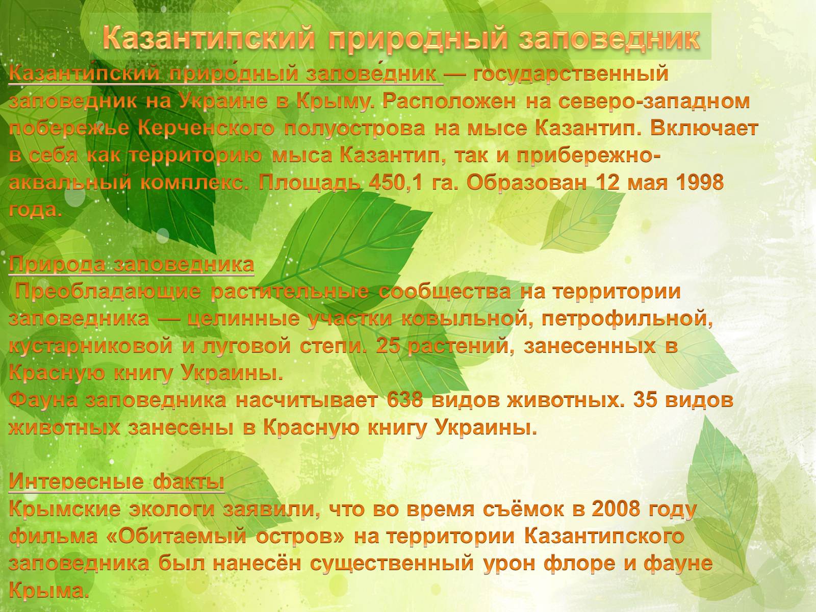 Презентація на тему «Заповедники Украины» (варіант 2) - Слайд #11 Презентація на тему «Заповедники Украины» (варіант 2) - Слайд #11