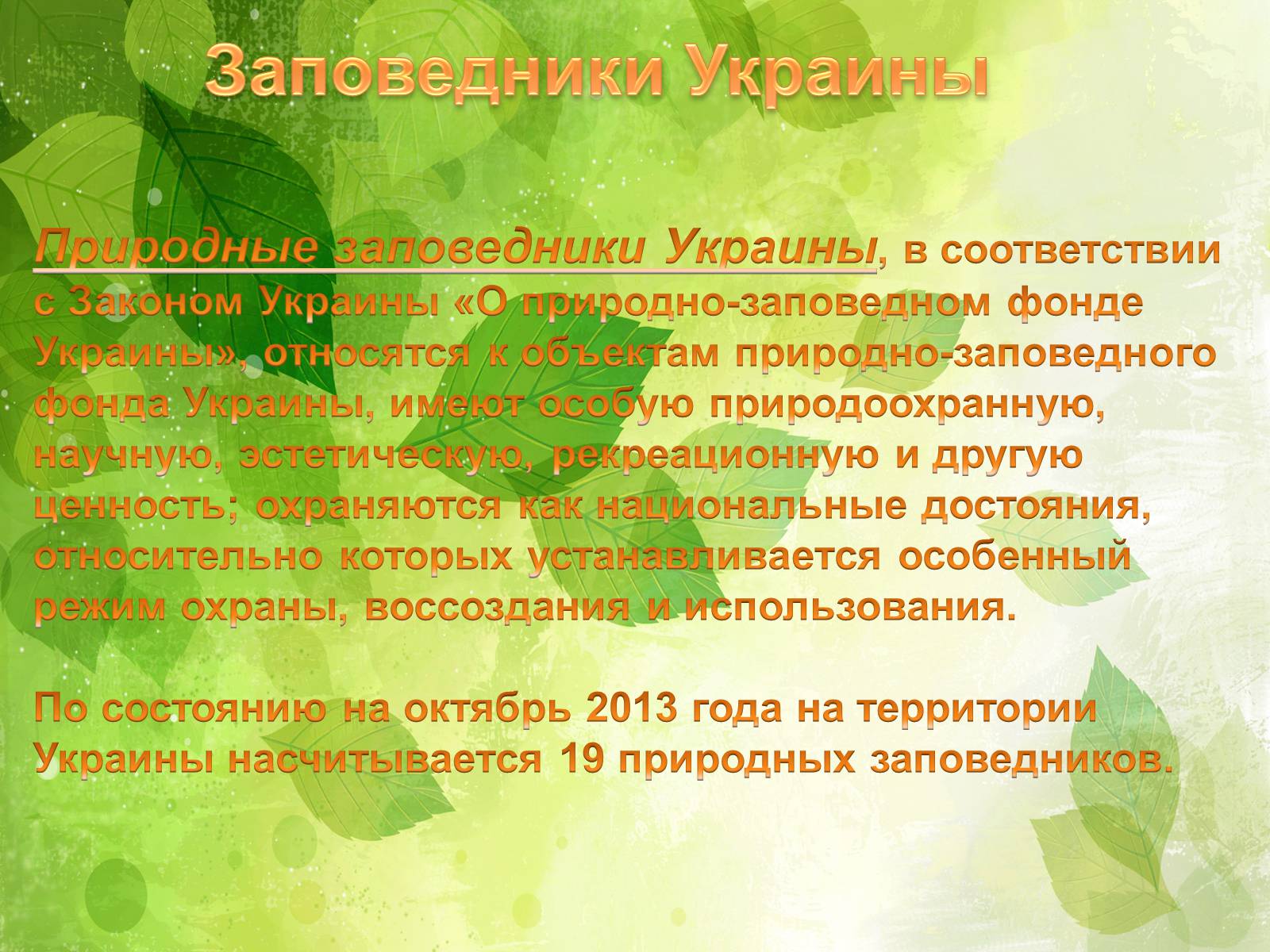 Презентація на тему «Заповедники Украины» (варіант 2) - Слайд #2 Презентація на тему «Заповедники Украины» (варіант 2) - Слайд #2