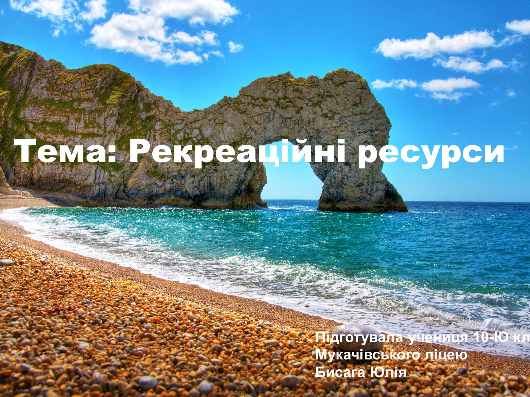 Презентація на тему «Рекреаційні ресурси» - Слайд #1 Презентація на тему «Рекреаційні ресурси» - Слайд #1