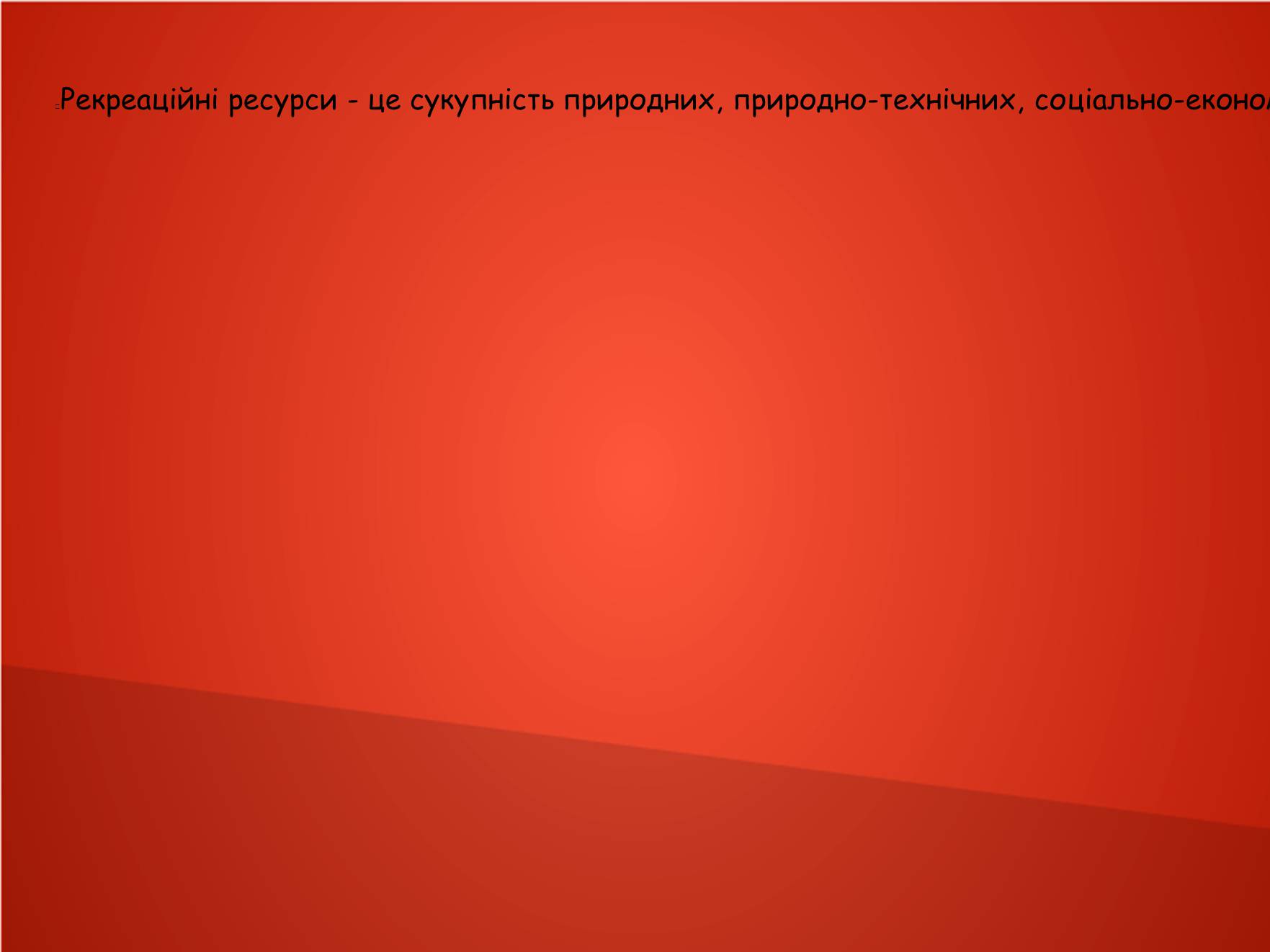 Презентація на тему «Рекреаційні ресурси» - Слайд #2 Презентація на тему «Рекреаційні ресурси» - Слайд #2