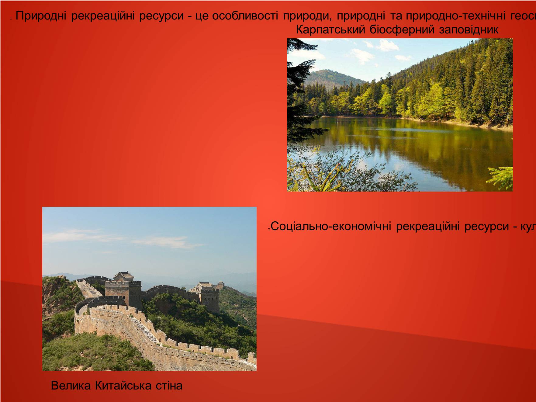 Презентація на тему «Рекреаційні ресурси» - Слайд #3 Презентація на тему «Рекреаційні ресурси» - Слайд #3