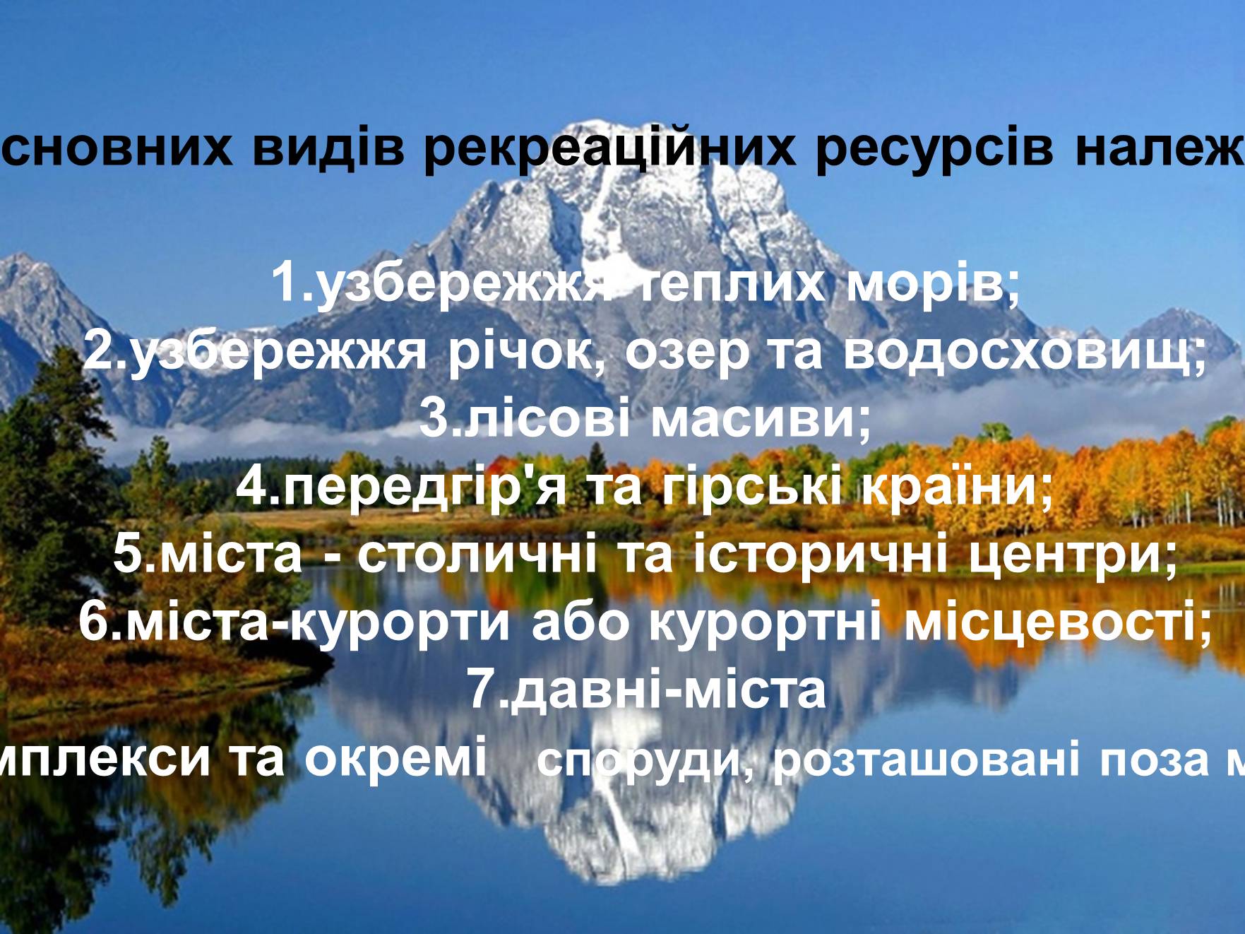 Презентація на тему «Рекреаційні ресурси» - Слайд #5 Презентація на тему «Рекреаційні ресурси» - Слайд #5