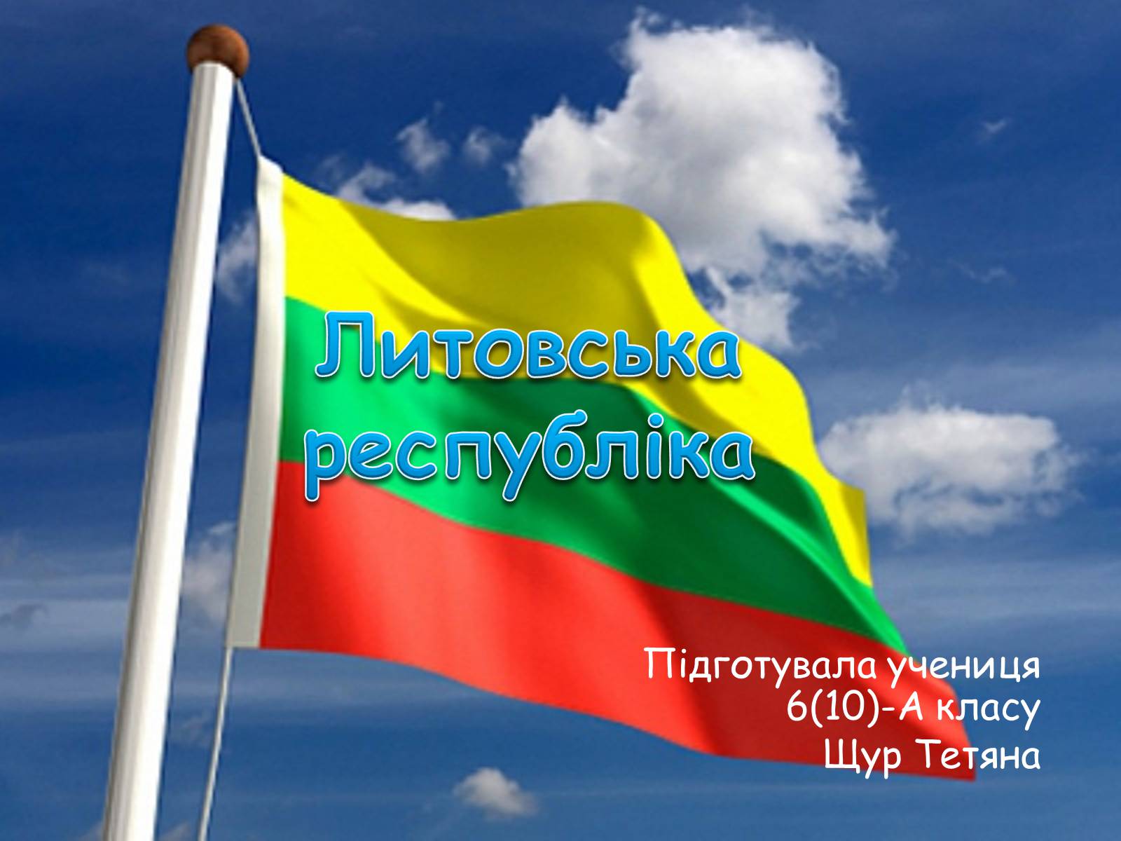 Презентація на тему «Литовська республіка» - Слайд #1 Презентація на тему «Литовська республіка» - Слайд #1