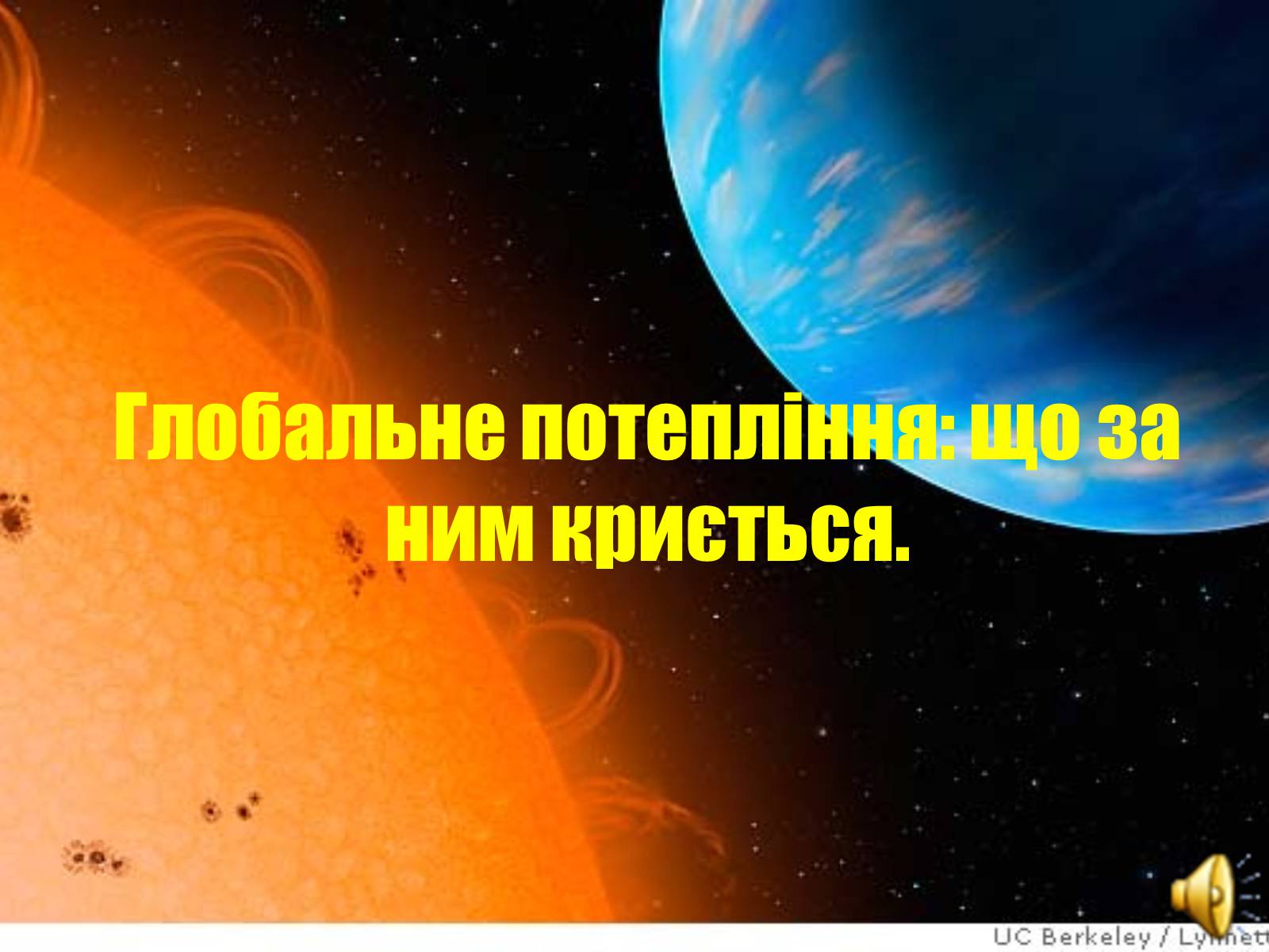 Презентація на тему «Глобальне потепління: що за ним криється?» - Слайд #1 Презентація на тему «Глобальне потепління: що за ним криється?» - Слайд #1