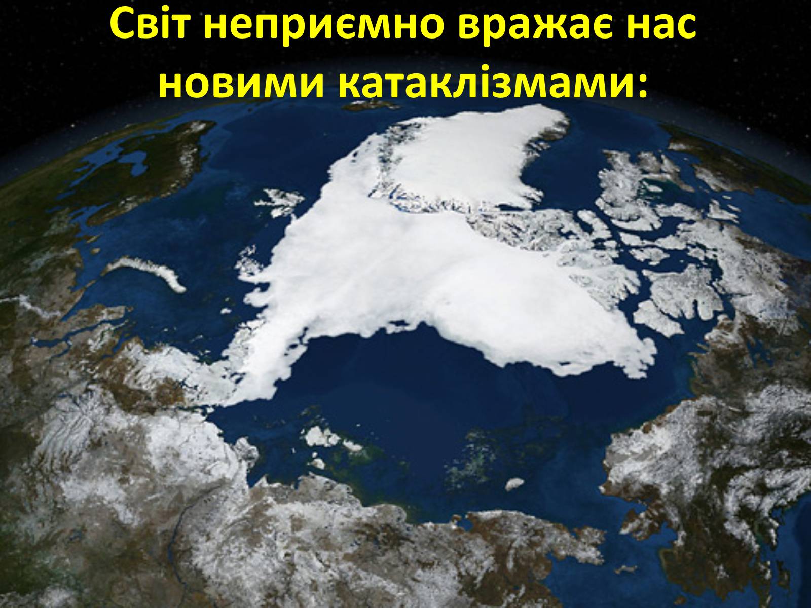 Презентація на тему «Глобальне потепління: що за ним криється?» - Слайд #10 Презентація на тему «Глобальне потепління: що за ним криється?» - Слайд #10