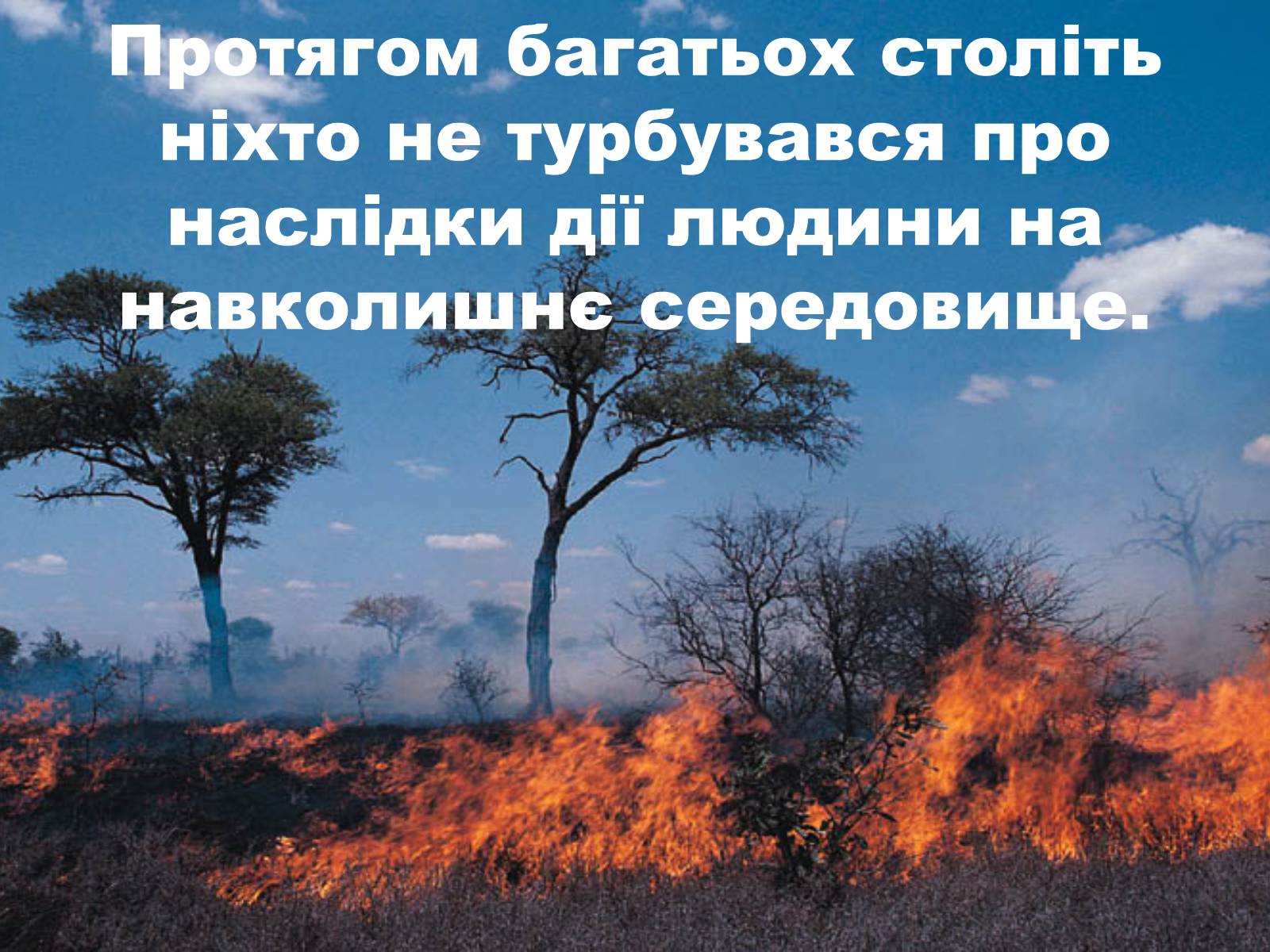 Презентація на тему «Глобальне потепління: що за ним криється?» - Слайд #2 Презентація на тему «Глобальне потепління: що за ним криється?» - Слайд #2