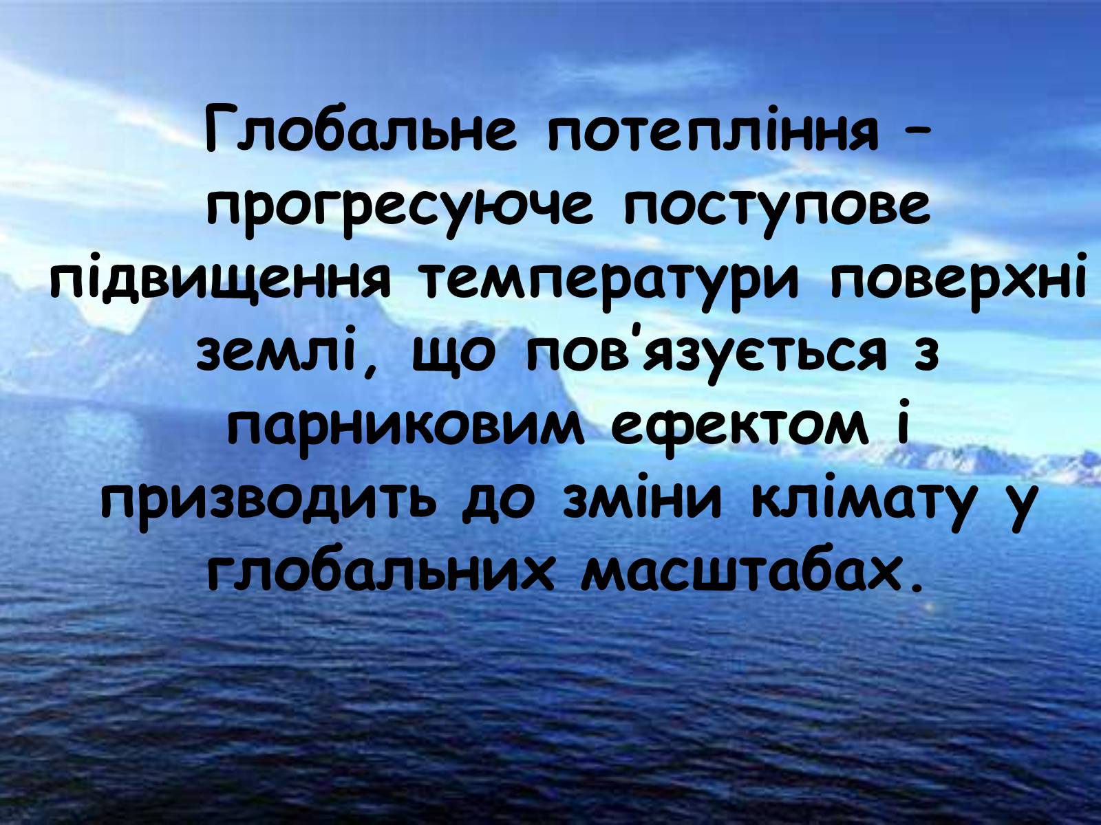 Презентація на тему «Глобальне потепління: що за ним криється?» - Слайд #22 Презентація на тему «Глобальне потепління: що за ним криється?» - Слайд #22