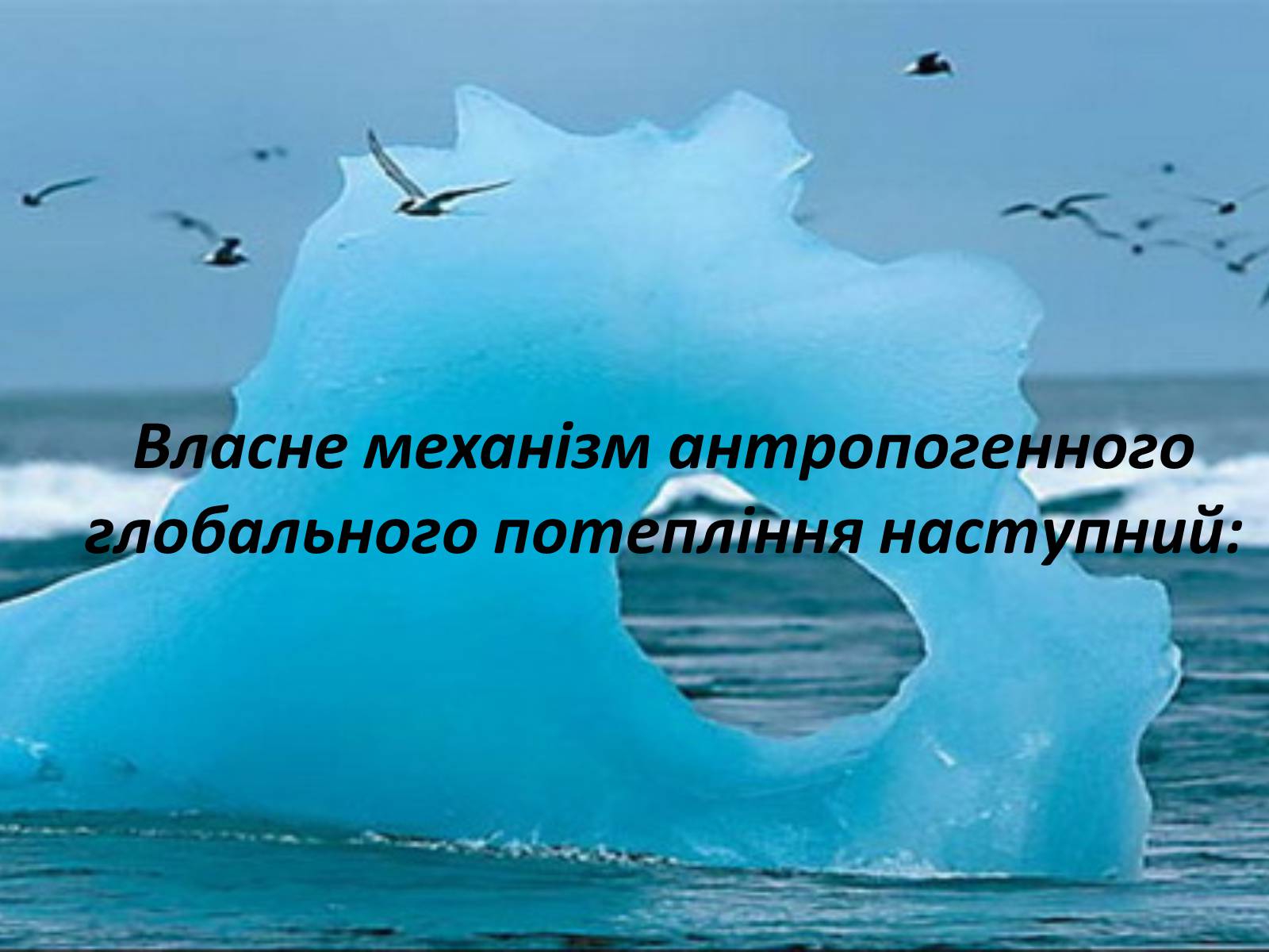 Презентація на тему «Глобальне потепління: що за ним криється?» - Слайд #23 Презентація на тему «Глобальне потепління: що за ним криється?» - Слайд #23