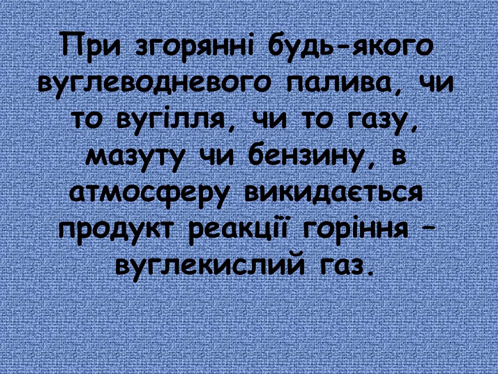 Презентація на тему «Глобальне потепління: що за ним криється?» - Слайд #24 Презентація на тему «Глобальне потепління: що за ним криється?» - Слайд #24