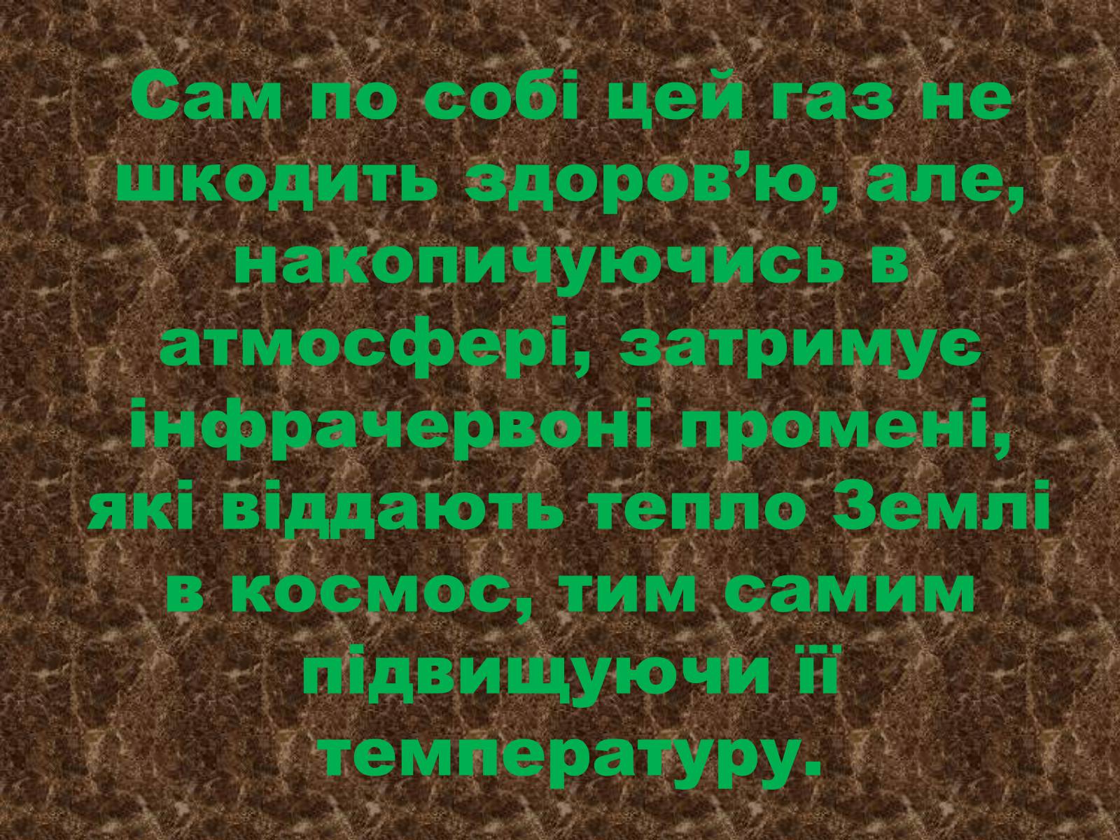 Презентація на тему «Глобальне потепління: що за ним криється?» - Слайд #25 Презентація на тему «Глобальне потепління: що за ним криється?» - Слайд #25