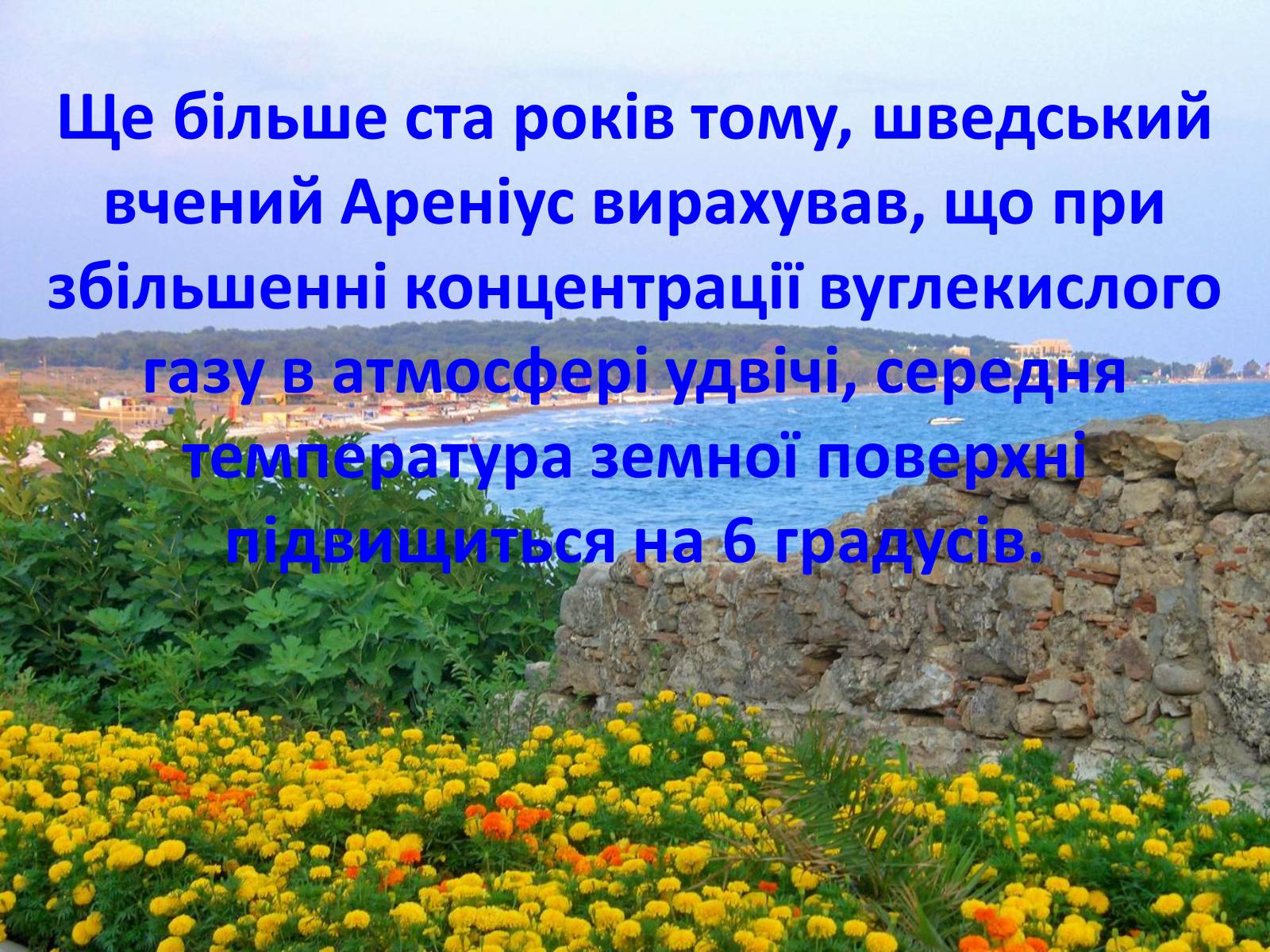 Презентація на тему «Глобальне потепління: що за ним криється?» - Слайд #26 Презентація на тему «Глобальне потепління: що за ним криється?» - Слайд #26