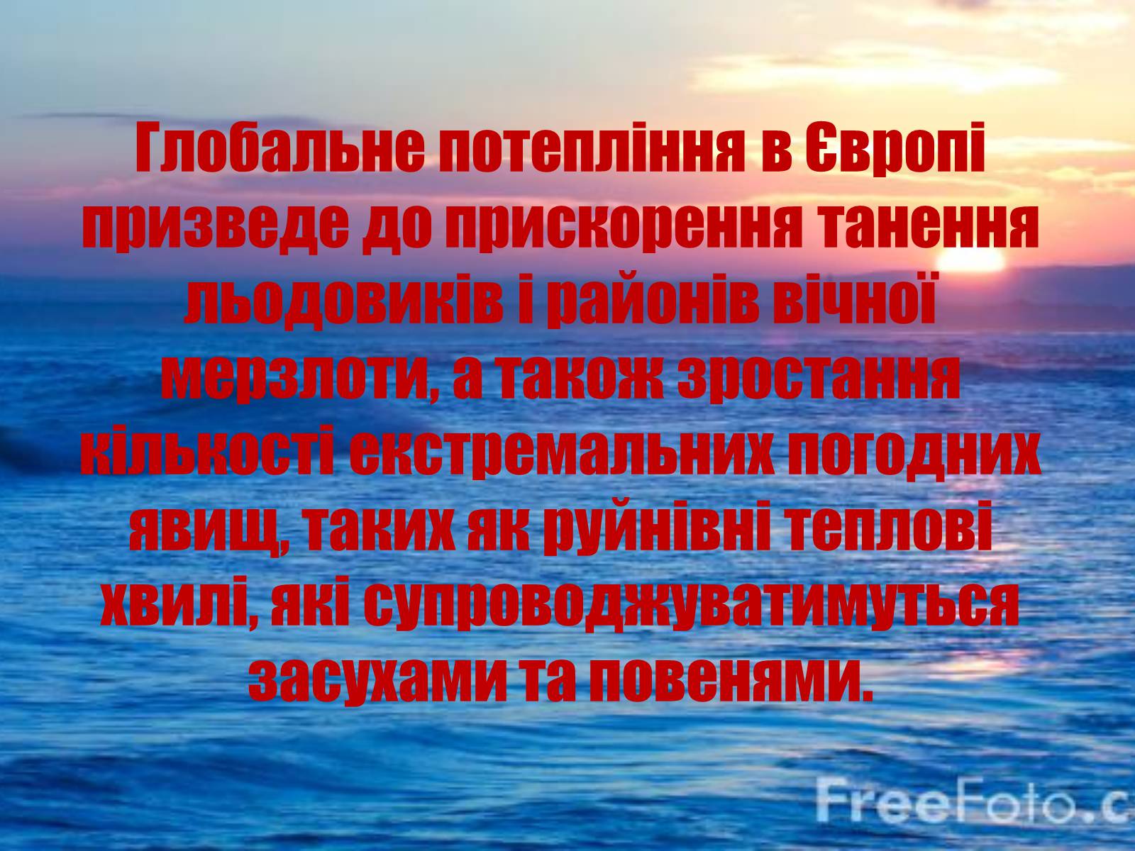 Презентація на тему «Глобальне потепління: що за ним криється?» - Слайд #28 Презентація на тему «Глобальне потепління: що за ним криється?» - Слайд #28