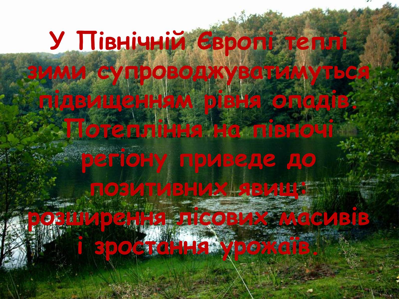 Презентація на тему «Глобальне потепління: що за ним криється?» - Слайд #32 Презентація на тему «Глобальне потепління: що за ним криється?» - Слайд #32