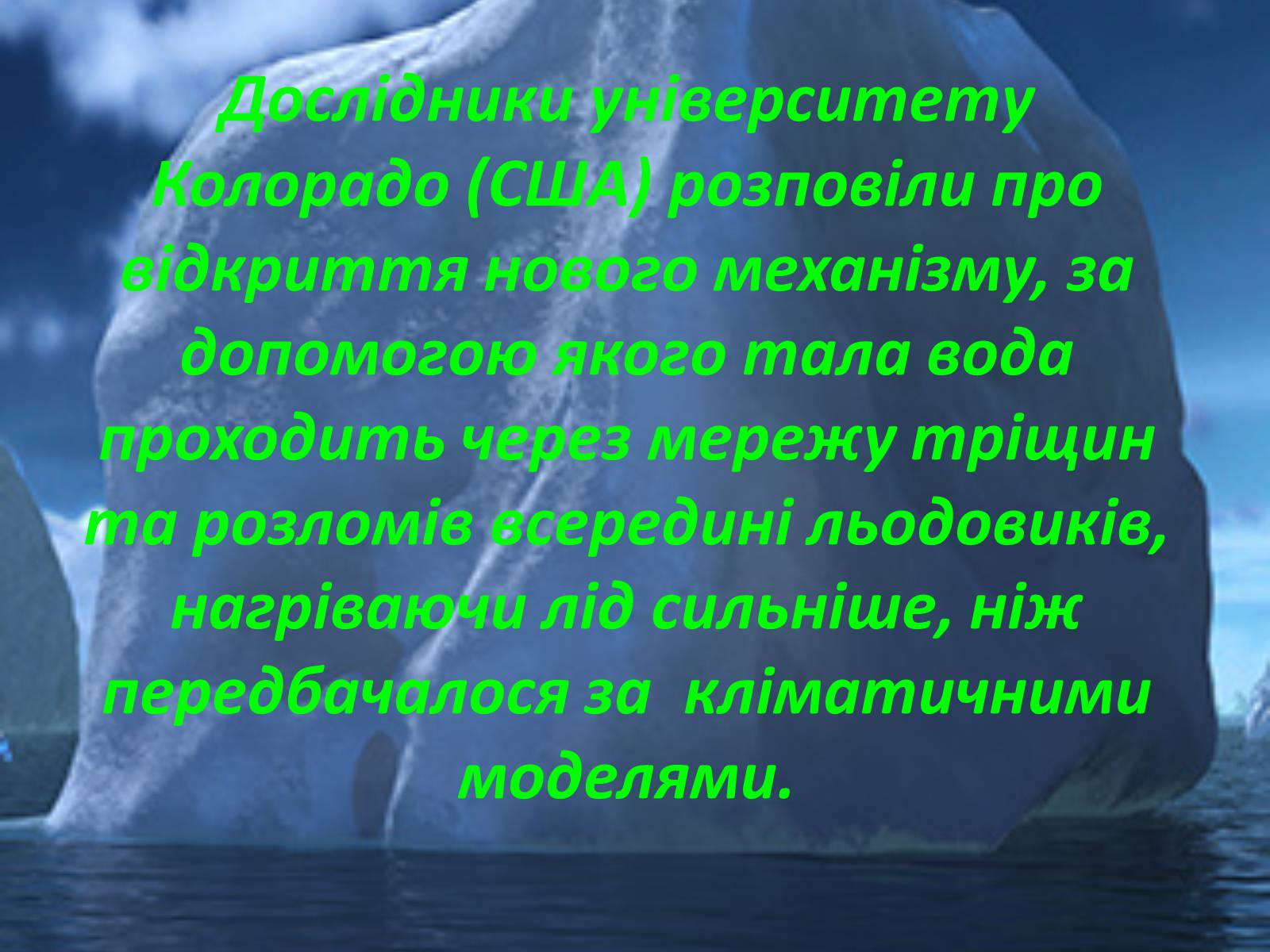 Презентація на тему «Глобальне потепління: що за ним криється?» - Слайд #40 Презентація на тему «Глобальне потепління: що за ним криється?» - Слайд #40