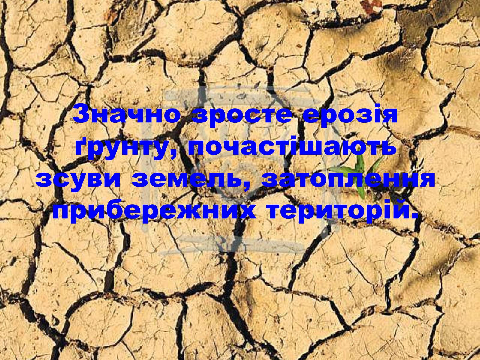 Презентація на тему «Глобальне потепління: що за ним криється?» - Слайд #45 Презентація на тему «Глобальне потепління: що за ним криється?» - Слайд #45