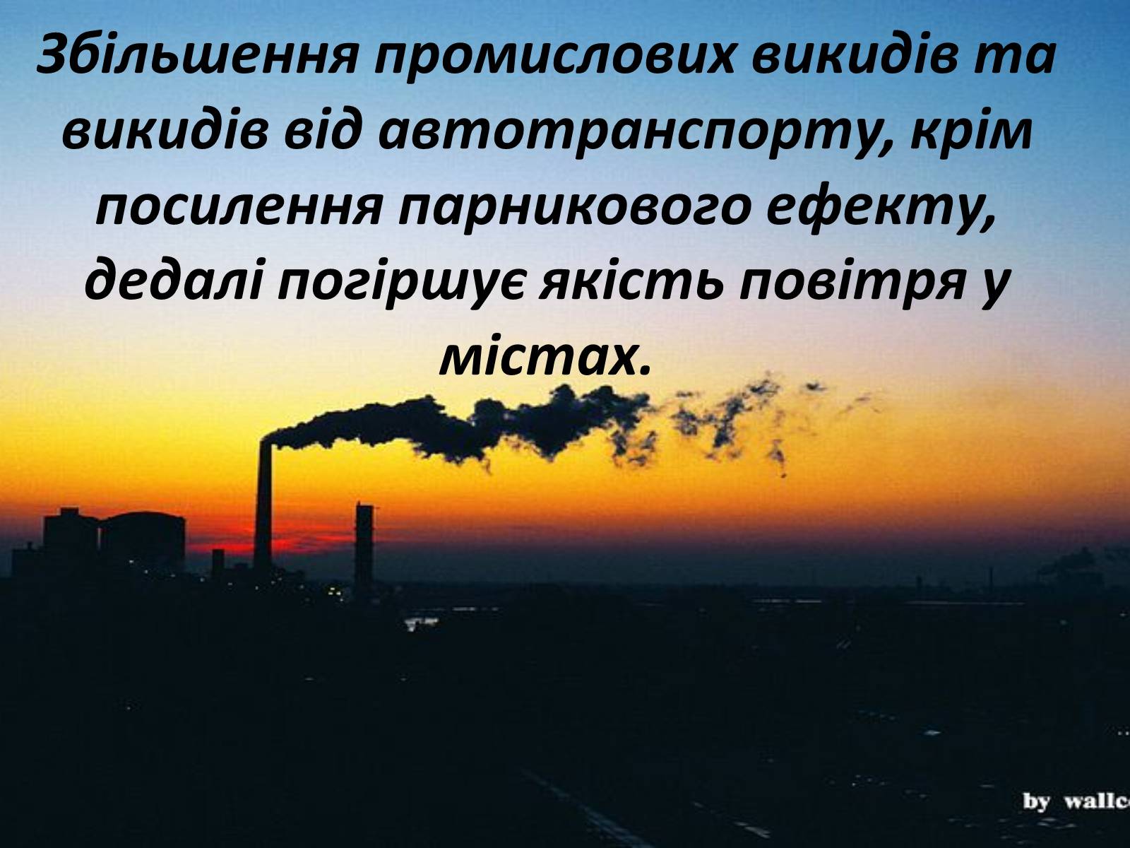 Презентація на тему «Глобальне потепління: що за ним криється?» - Слайд #47 Презентація на тему «Глобальне потепління: що за ним криється?» - Слайд #47